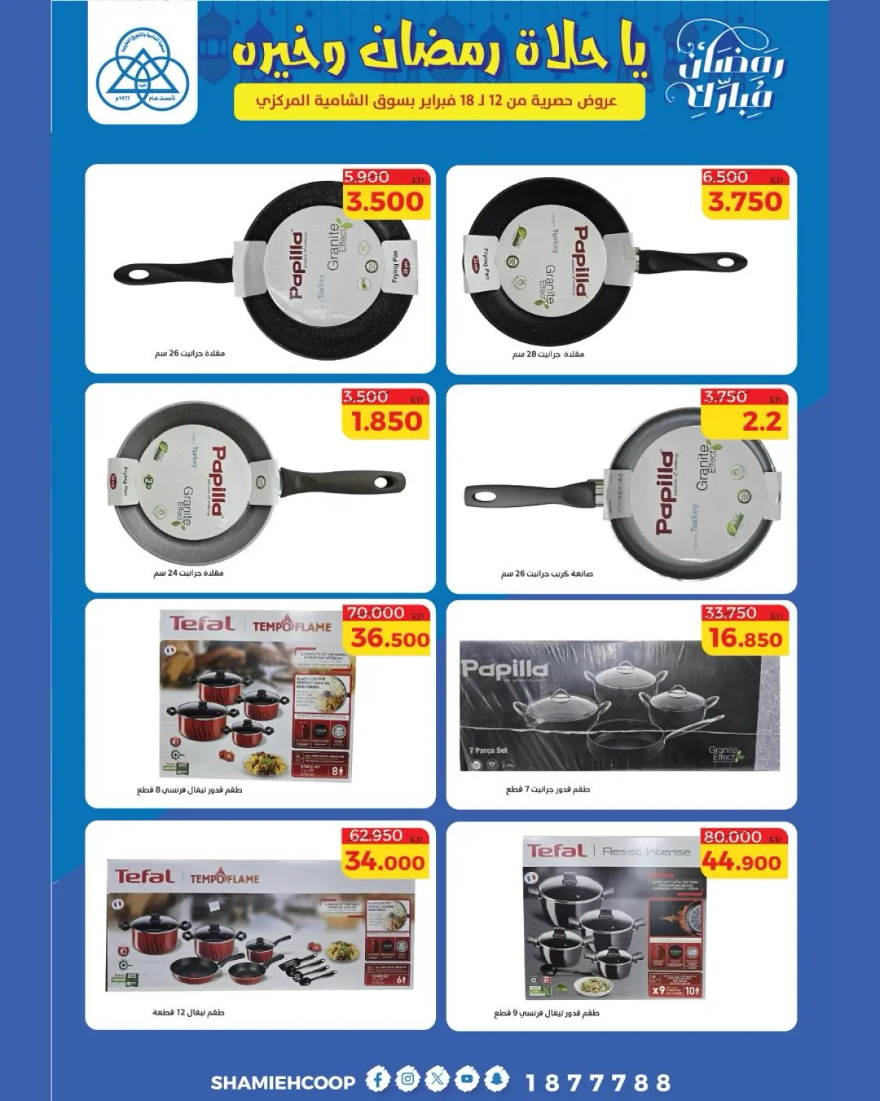 صفحة 10 ضمن عروض رمضان كريم في جمعية الشامية والشويخ الكويت