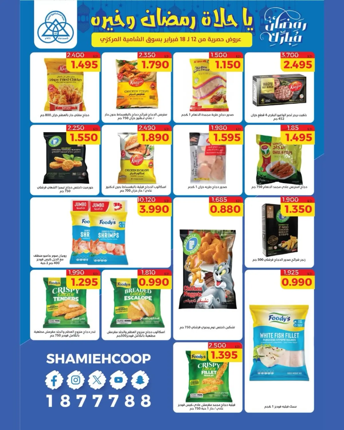 عروض جمعية الشامية والشويخ الكويت من 12 حتى 18 فبراير 2026 عروض رمضان كريم - صفحة 18