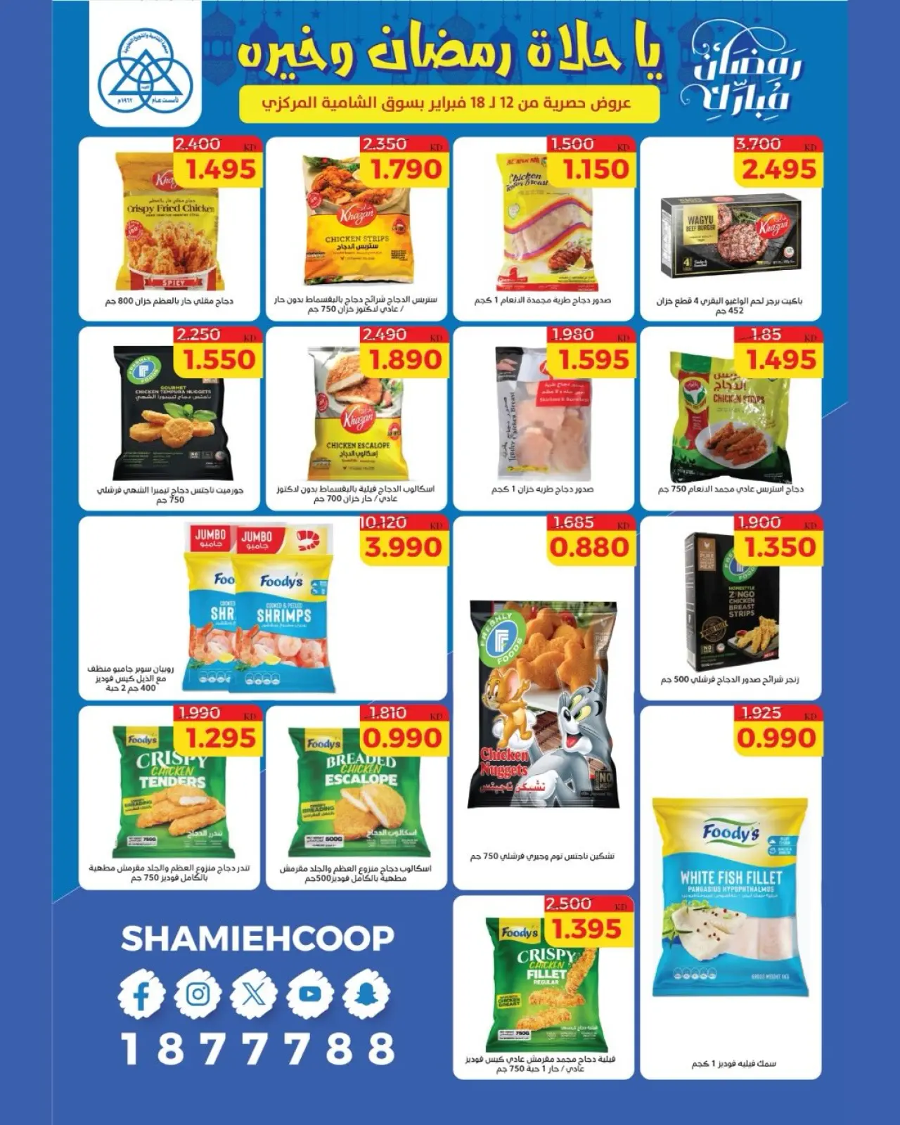 صفحة 18 ضمن عروض رمضان كريم في جمعية الشامية والشويخ الكويت