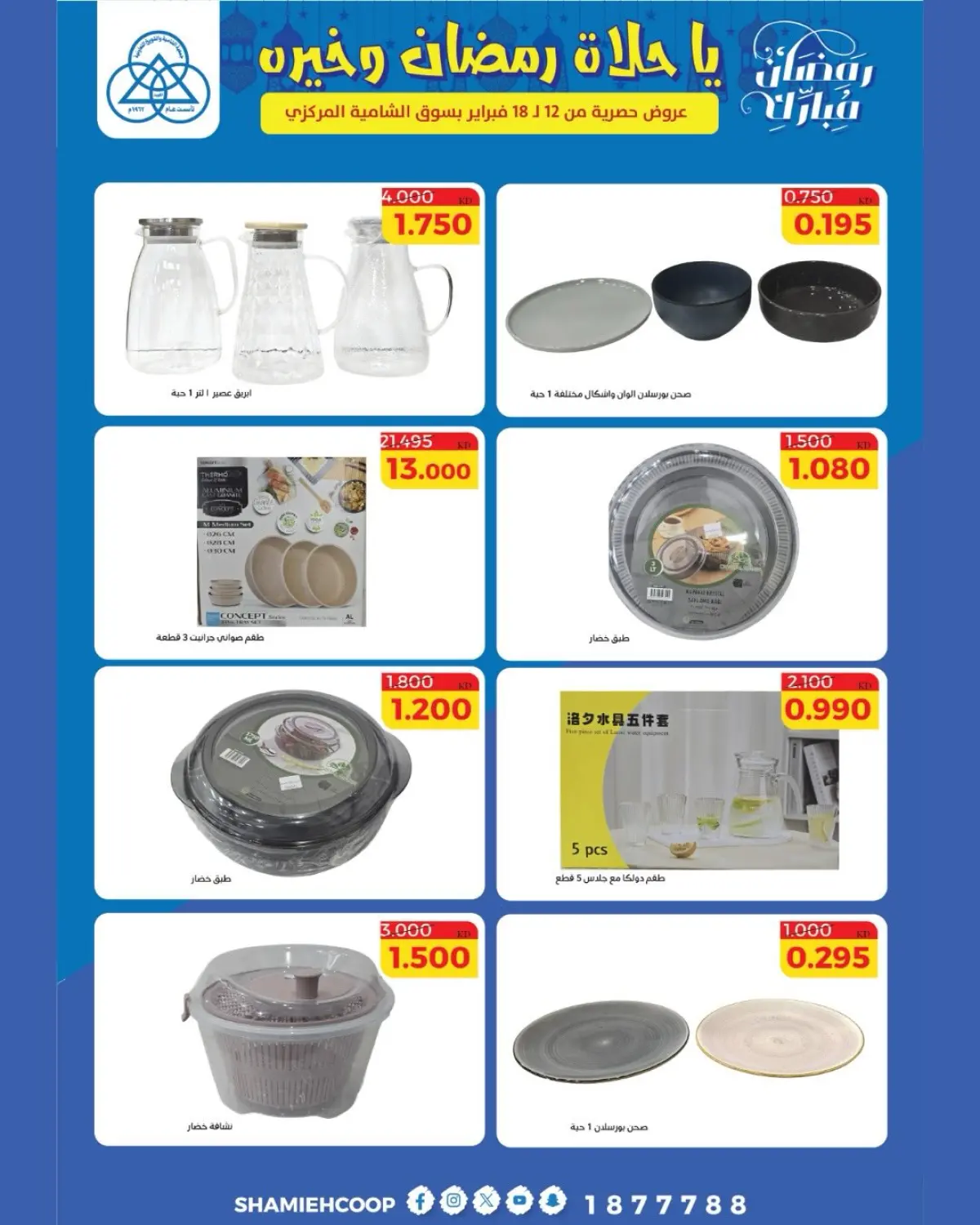 عروض جمعية الشامية والشويخ الكويت من 12 حتى 18 فبراير 2026 عروض رمضان كريم - صفحة 26