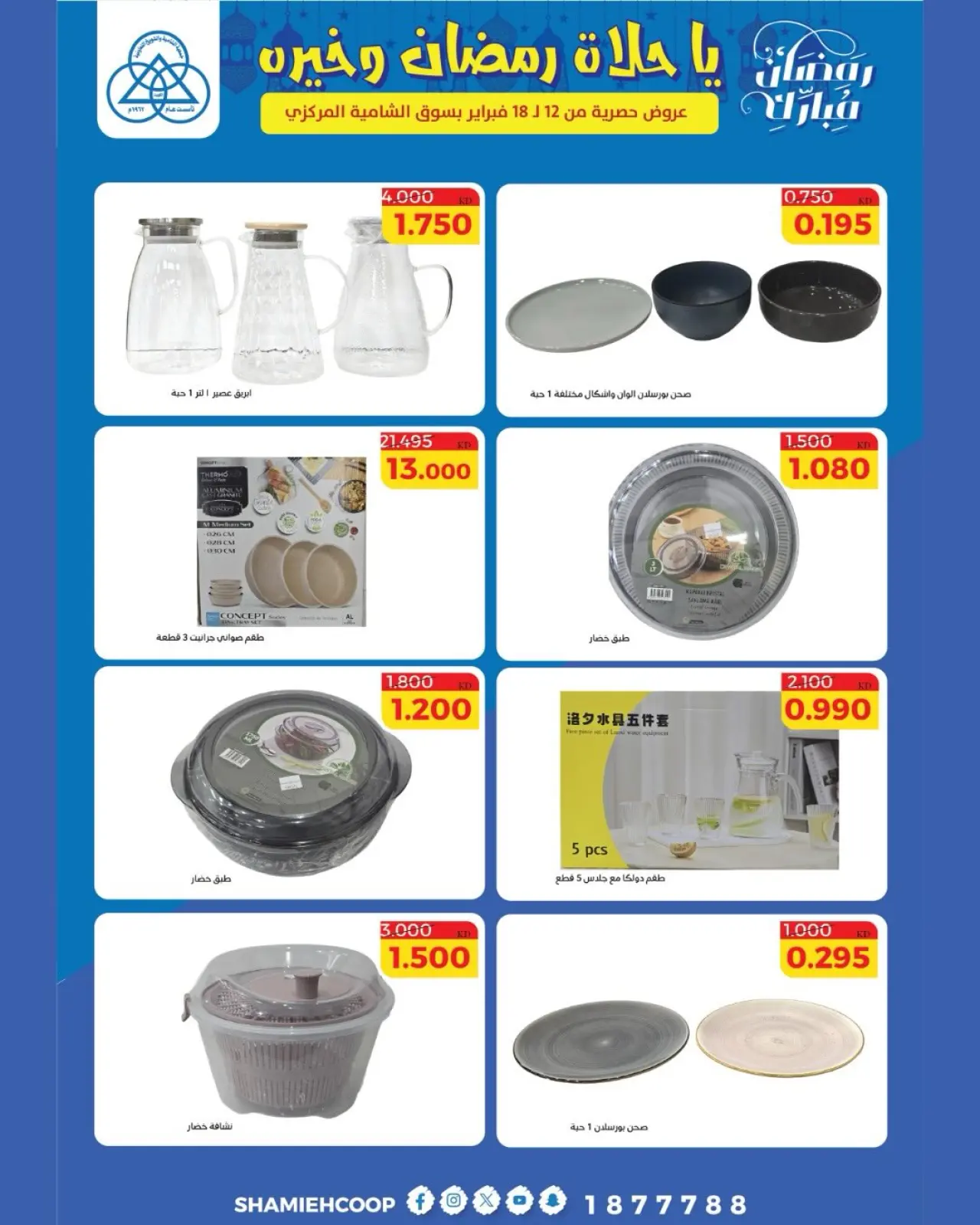 صفحة 26 ضمن عروض رمضان كريم في جمعية الشامية والشويخ الكويت