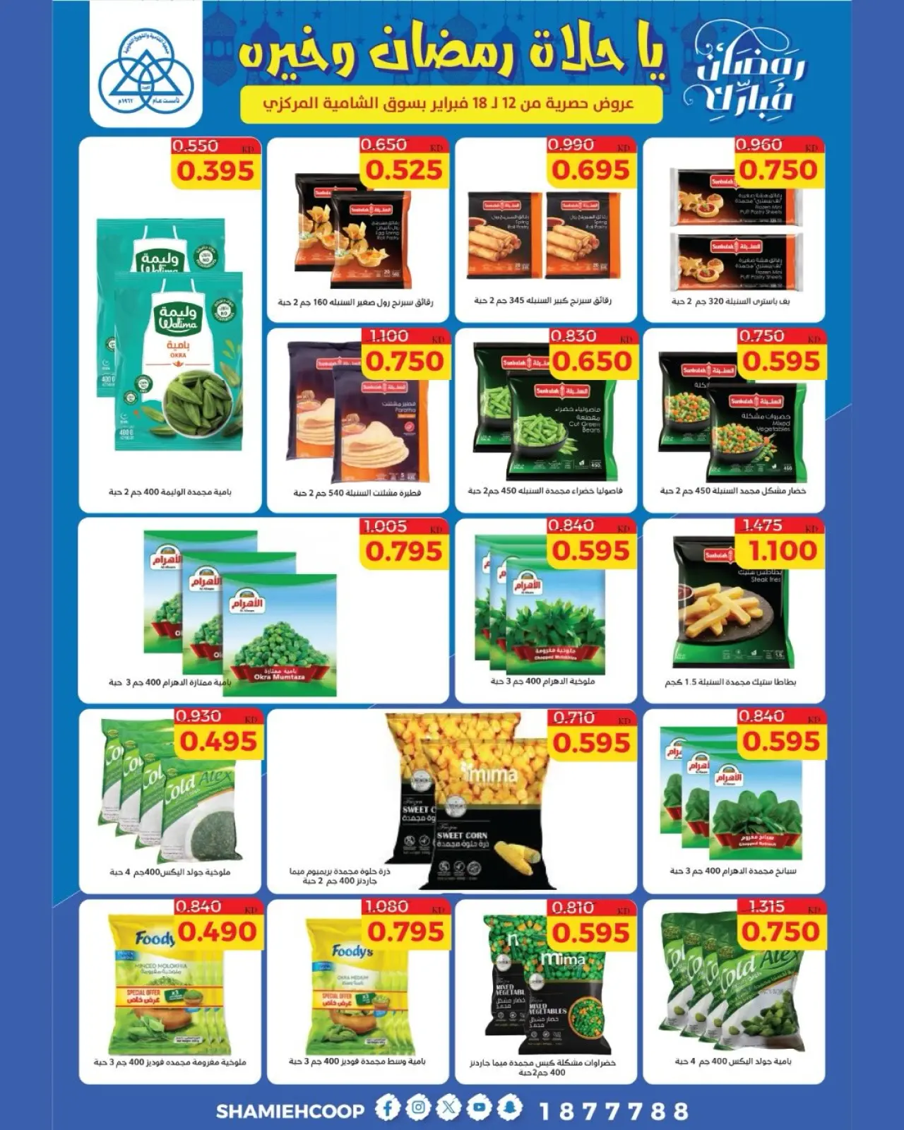 صفحة 4 ضمن عروض رمضان كريم في جمعية الشامية والشويخ الكويت