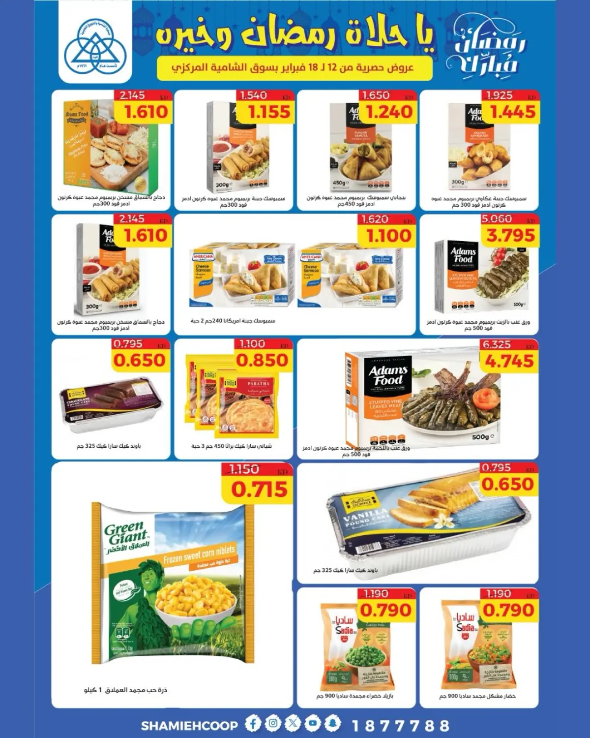 عروض جمعية الشامية والشويخ الكويت من 12 حتى 18 فبراير 2026 عروض رمضان كريم - صفحة 17