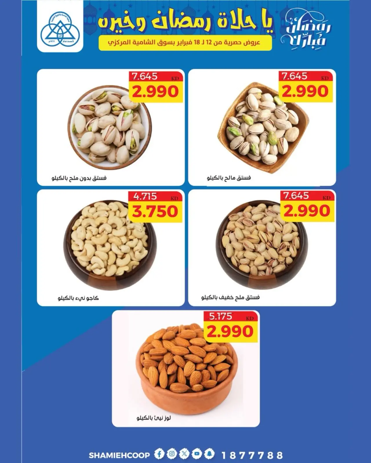 صفحة 40 ضمن عروض رمضان كريم في جمعية الشامية والشويخ الكويت
