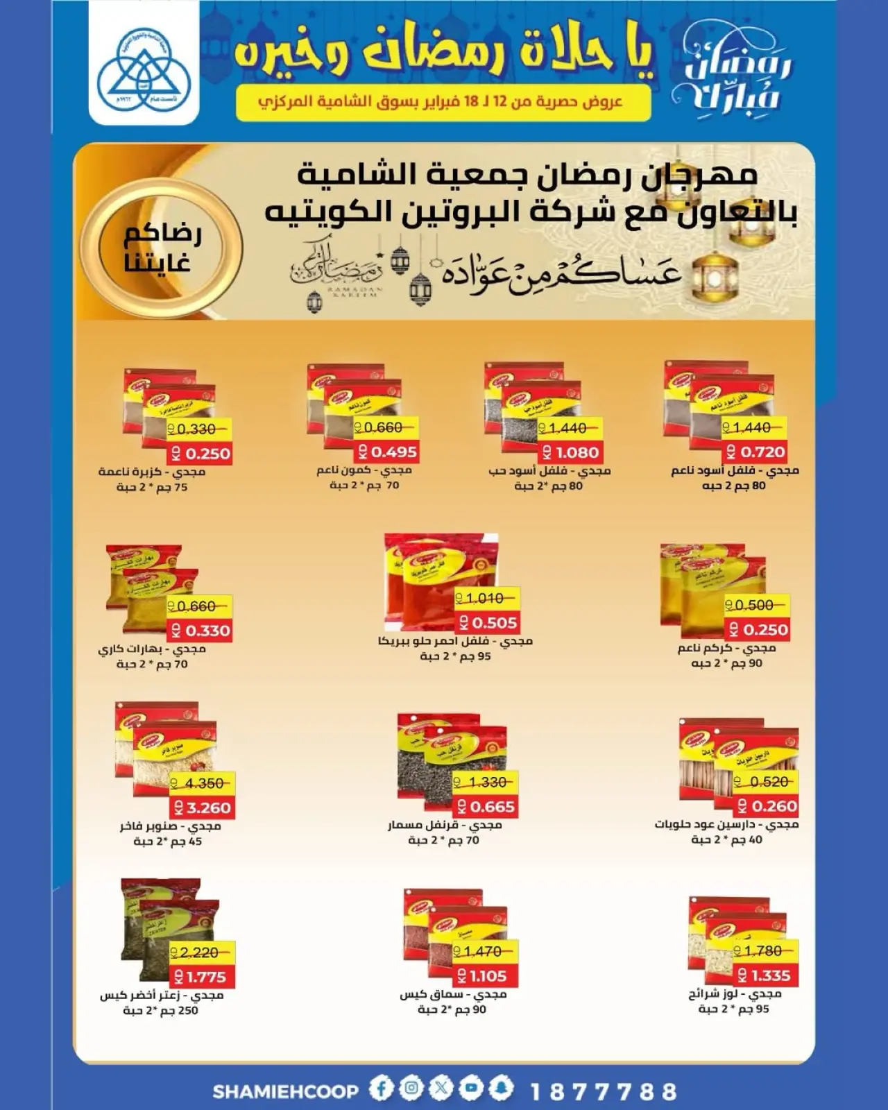 صفحة 9 ضمن عروض رمضان كريم في جمعية الشامية والشويخ الكويت