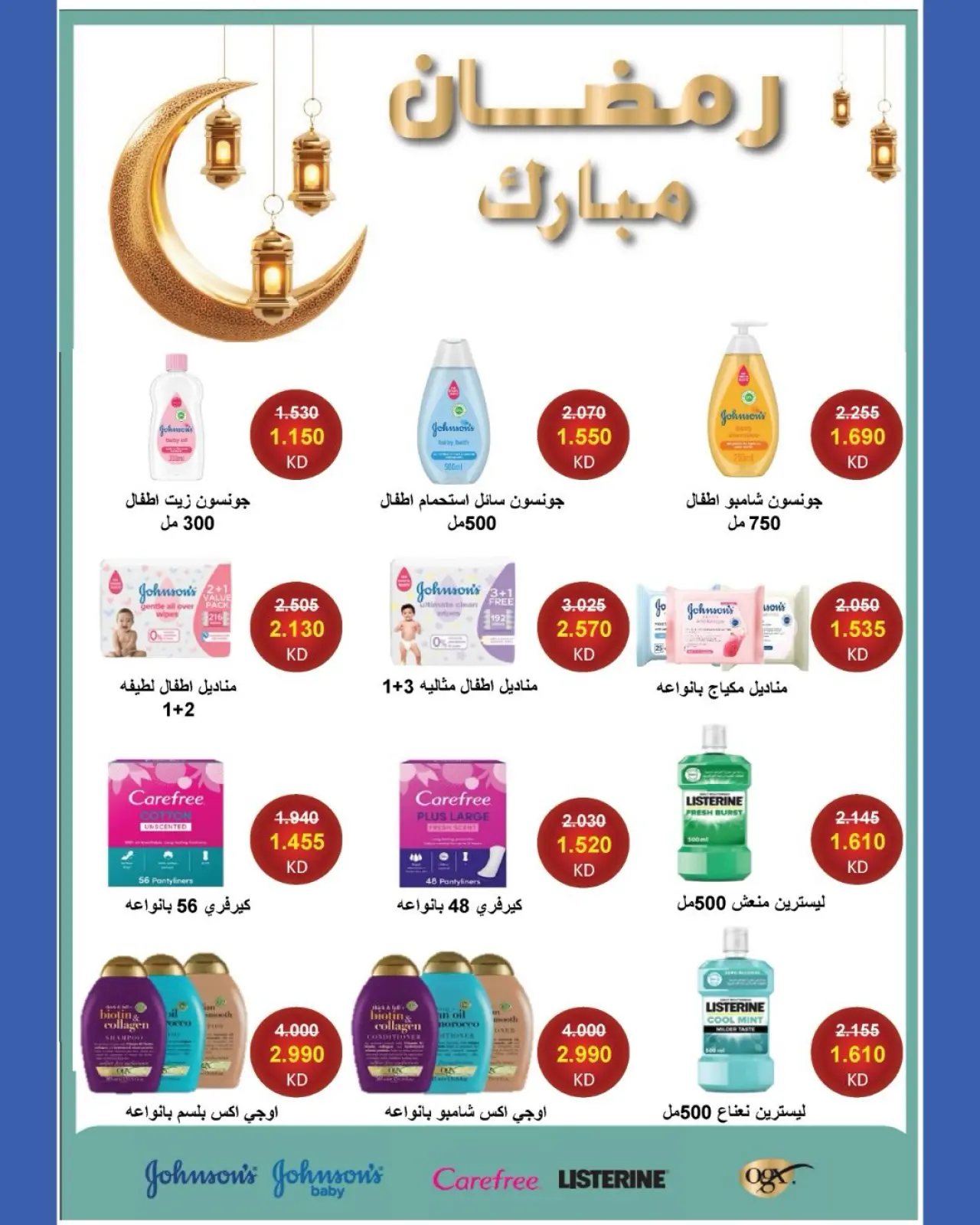 صفحة 33 ضمن عروض رمضان كريم في جمعية الشامية والشويخ الكويت