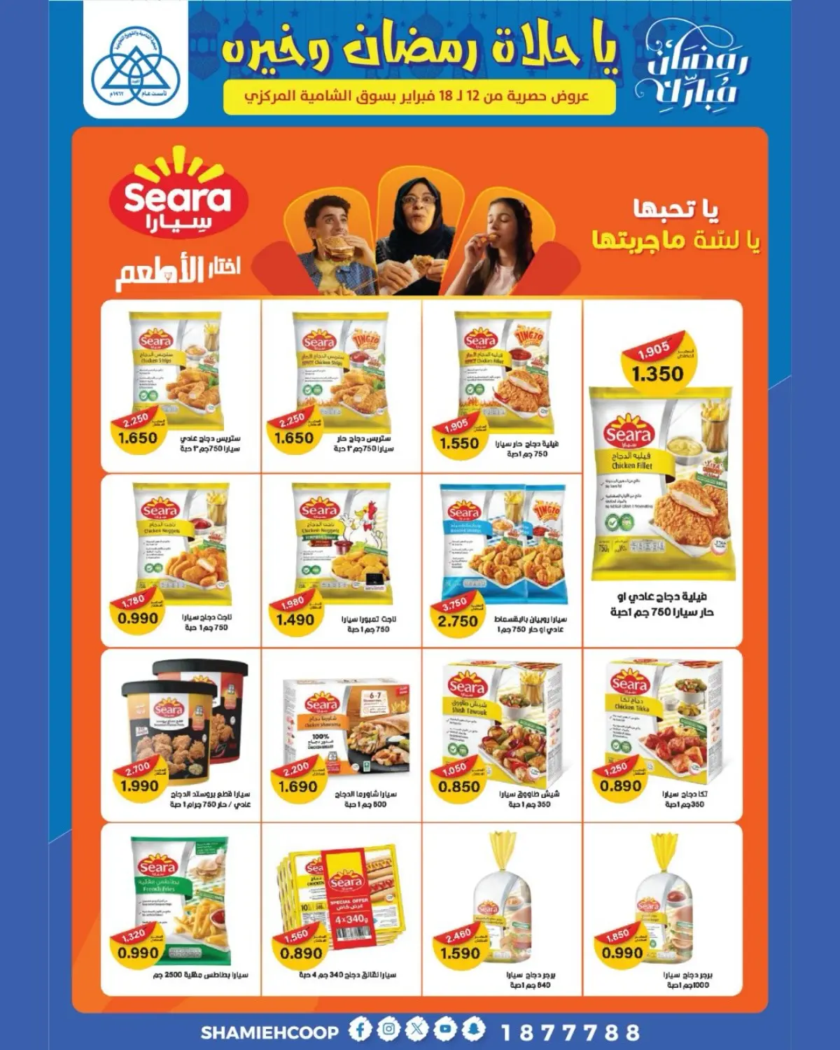 عروض جمعية الشامية والشويخ الكويت من 12 حتى 18 فبراير 2026 عروض رمضان كريم - صفحة 51