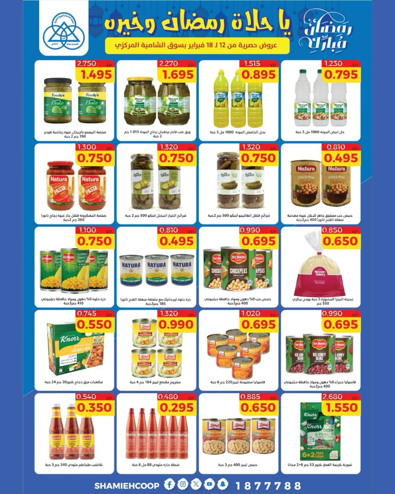 صفحة 15 ضمن عروض رمضان كريم في جمعية الشامية والشويخ الكويت