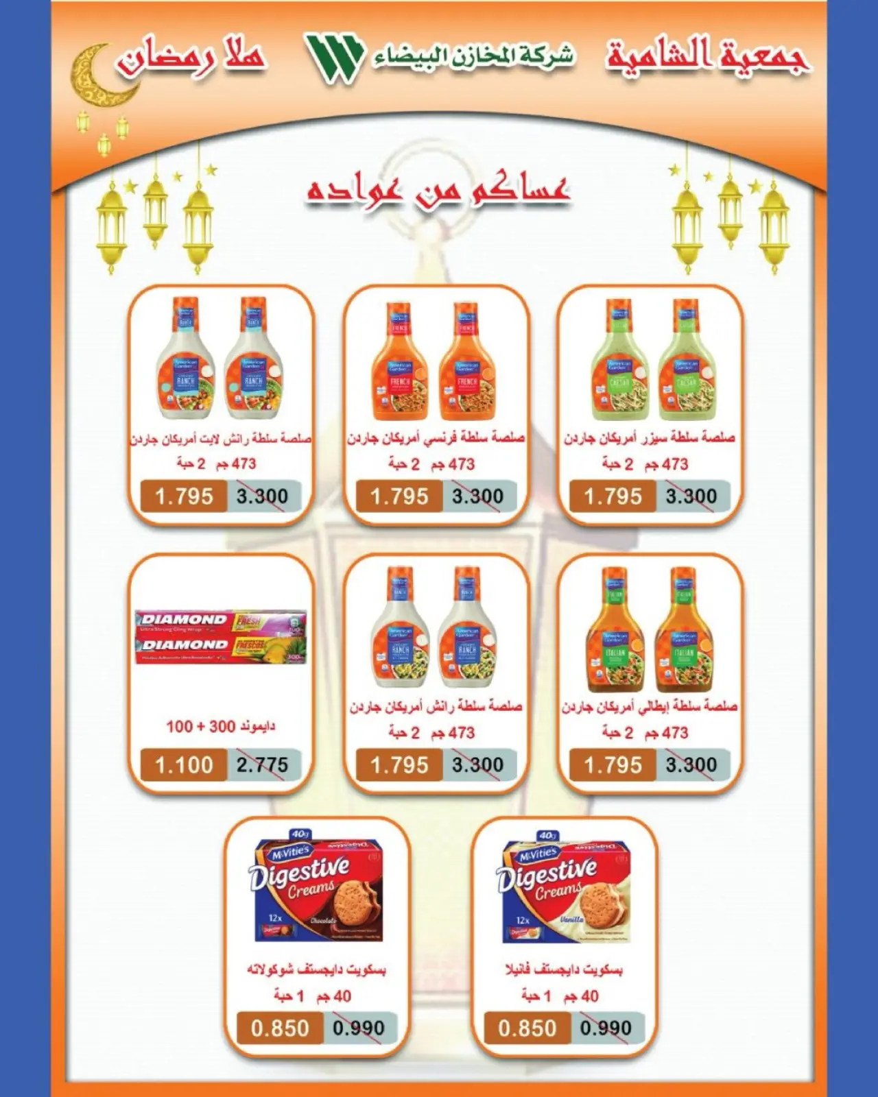 صفحة 32 ضمن عروض رمضان كريم في جمعية الشامية والشويخ الكويت