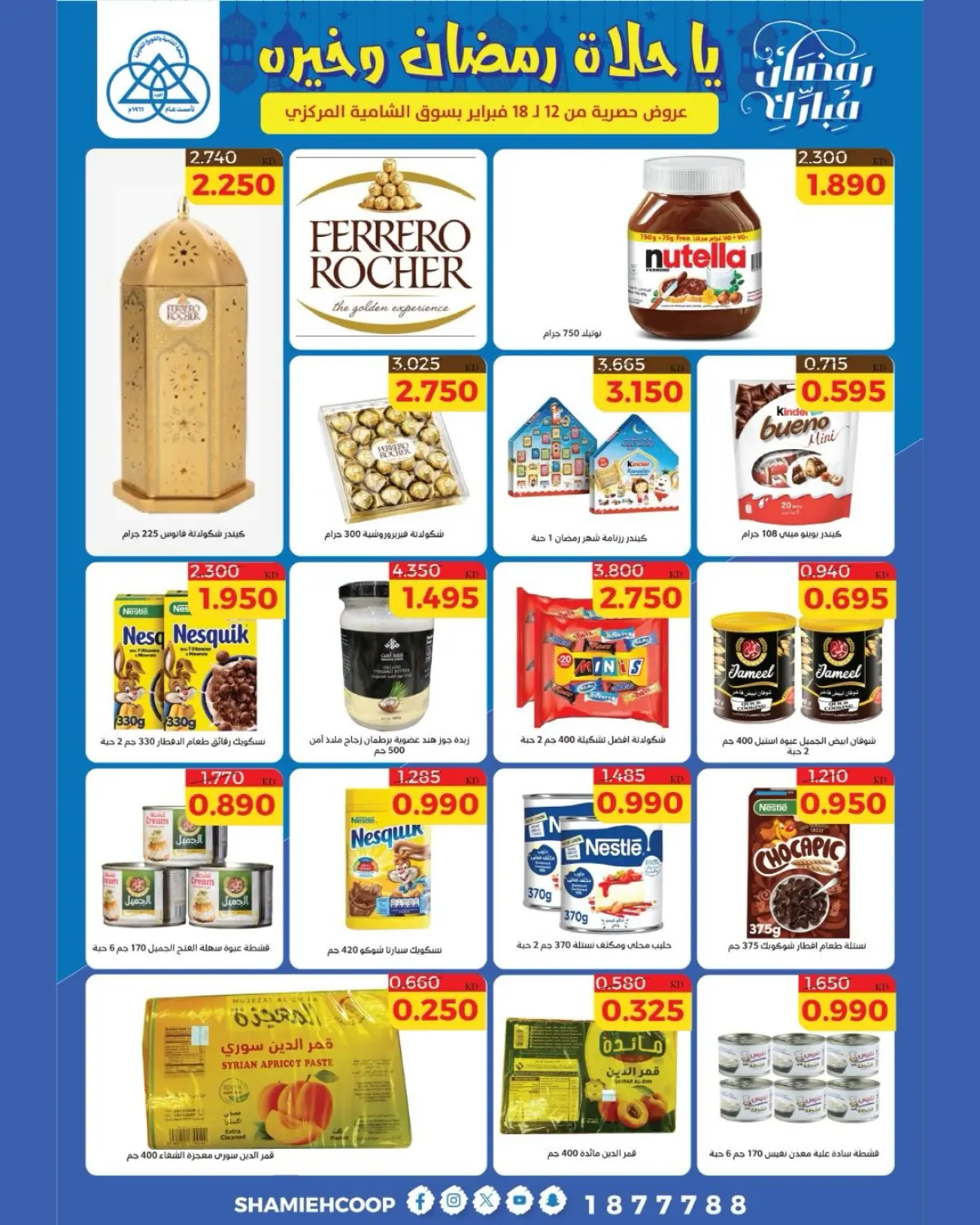 عروض جمعية الشامية والشويخ الكويت من 12 حتى 18 فبراير 2026 عروض رمضان كريم - صفحة 23