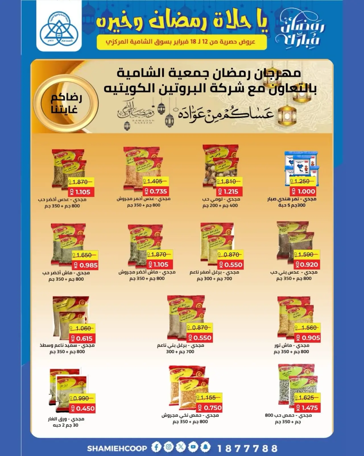 صفحة 13 ضمن عروض رمضان كريم في جمعية الشامية والشويخ الكويت