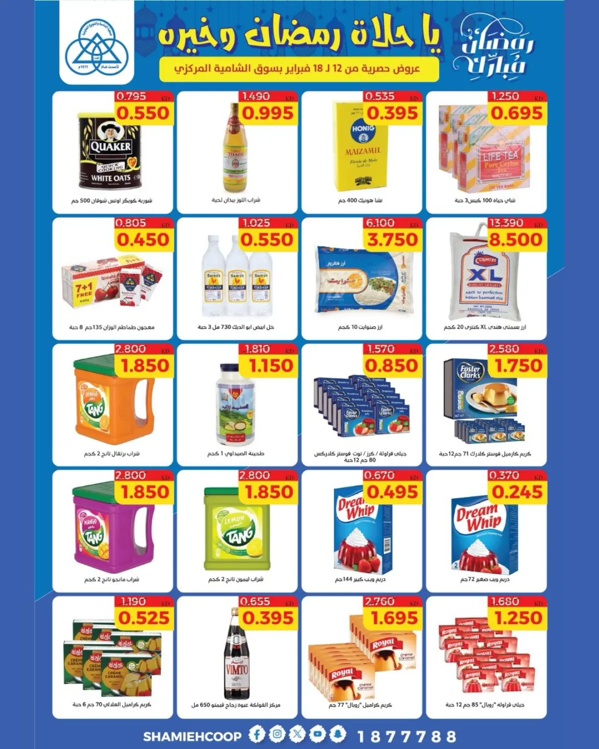 عروض جمعية الشامية والشويخ الكويت من 12 حتى 18 فبراير 2026 عروض رمضان كريم - صفحة 44