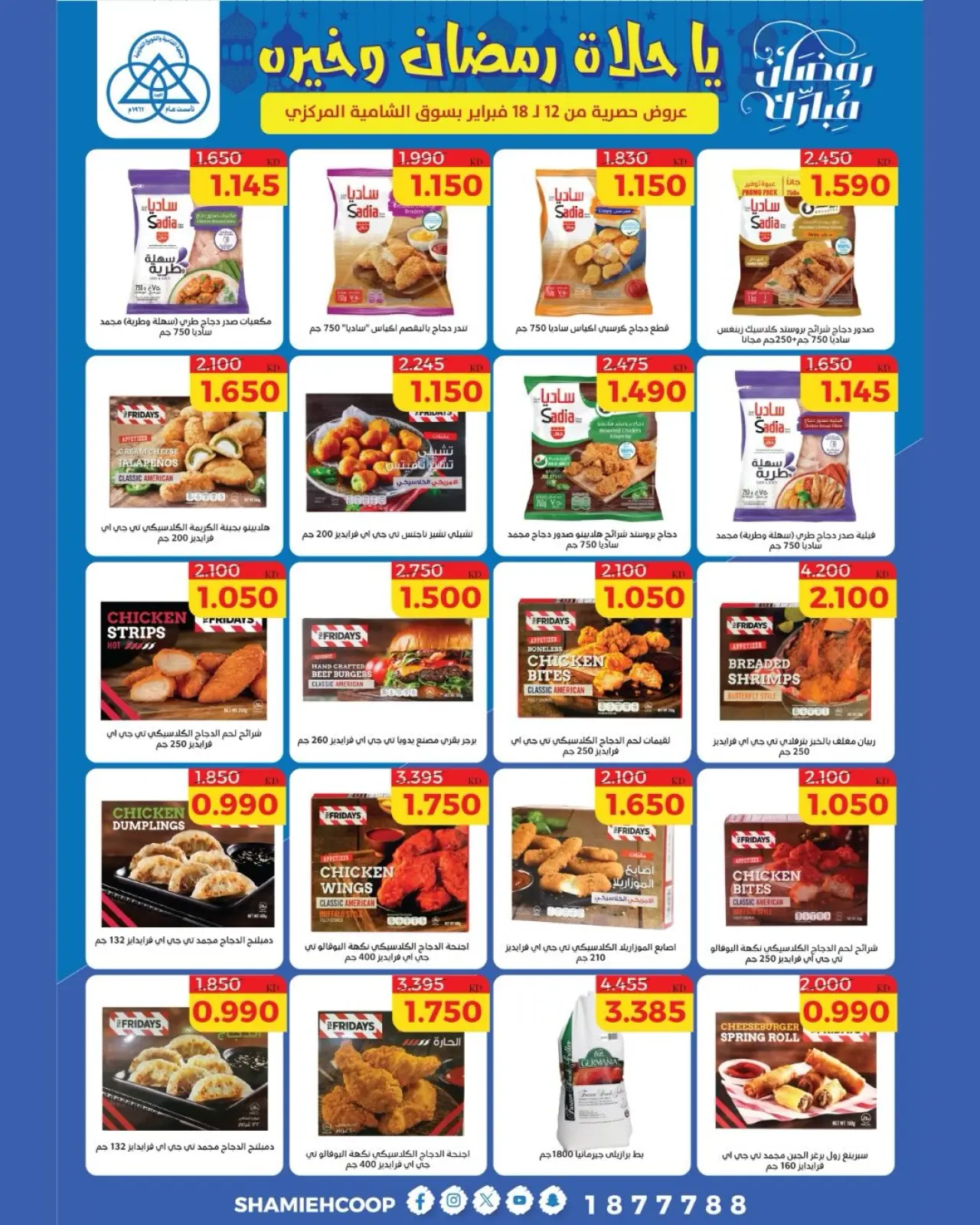 صفحة 22 ضمن عروض رمضان كريم في جمعية الشامية والشويخ الكويت