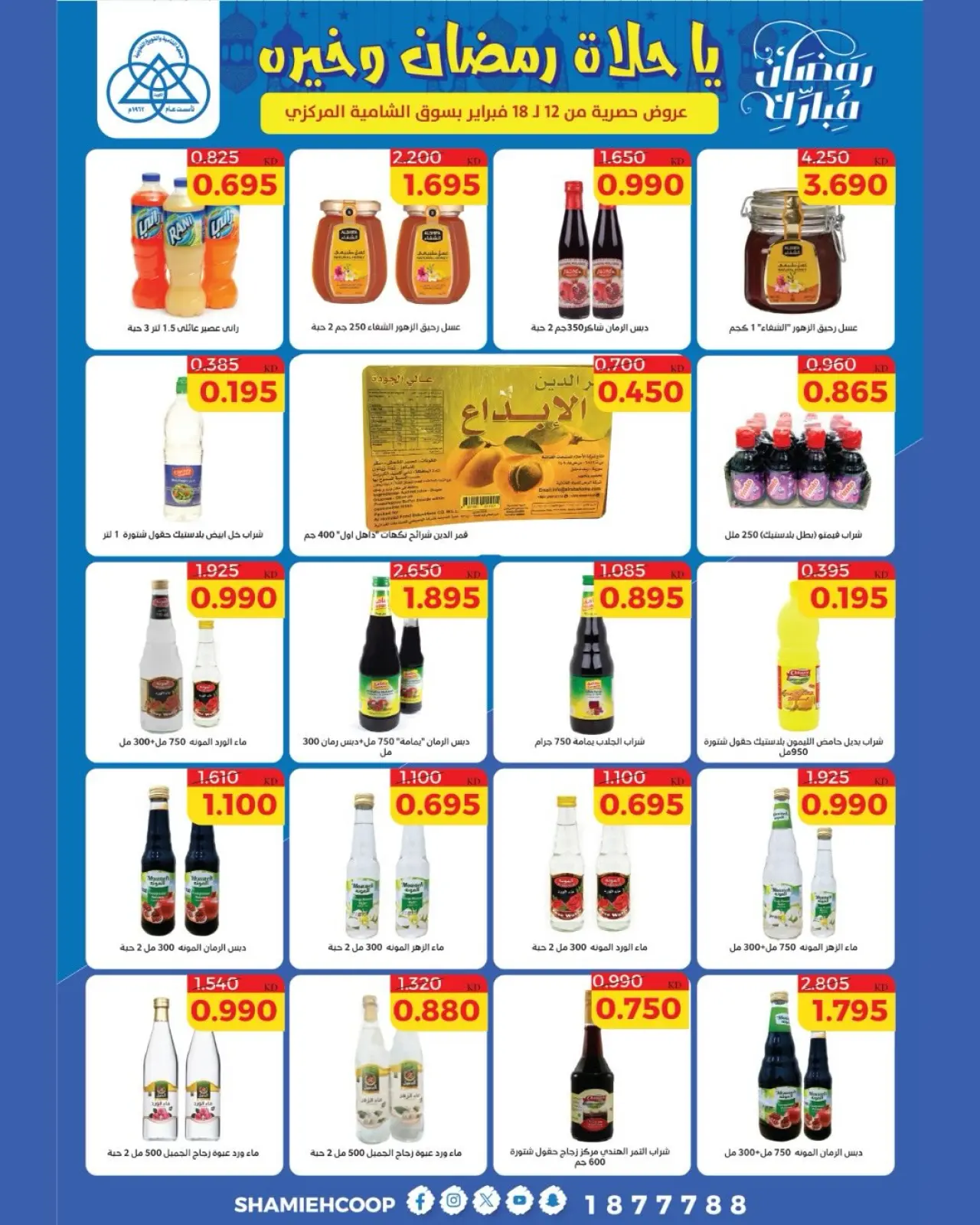 صفحة 19 ضمن عروض رمضان كريم في جمعية الشامية والشويخ الكويت