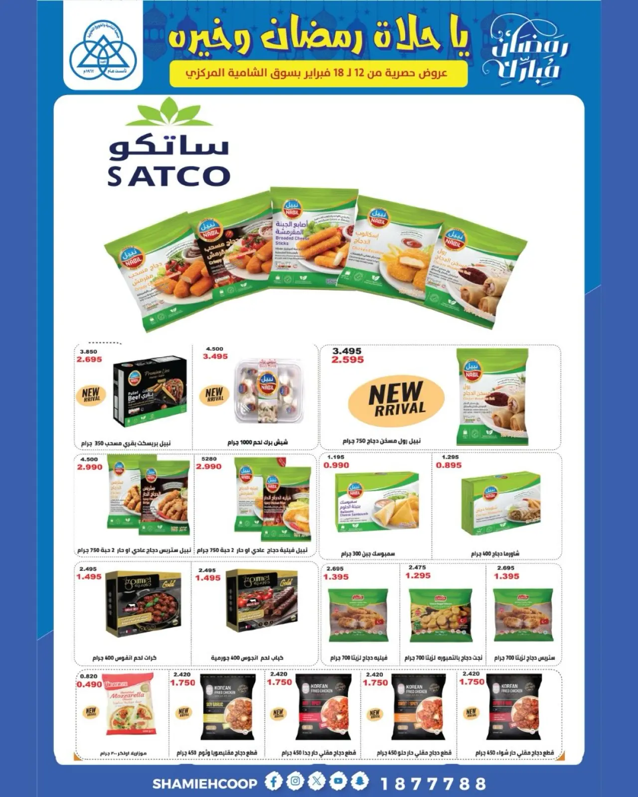 صفحة 41 ضمن عروض رمضان كريم في جمعية الشامية والشويخ الكويت