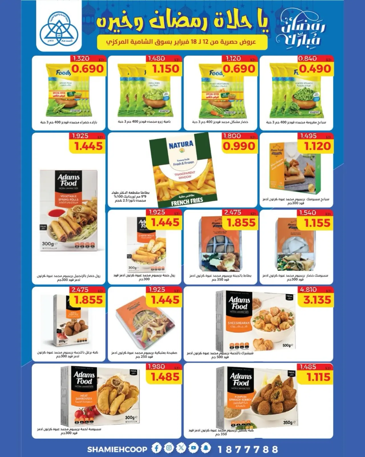 صفحة 24 ضمن عروض رمضان كريم في جمعية الشامية والشويخ الكويت