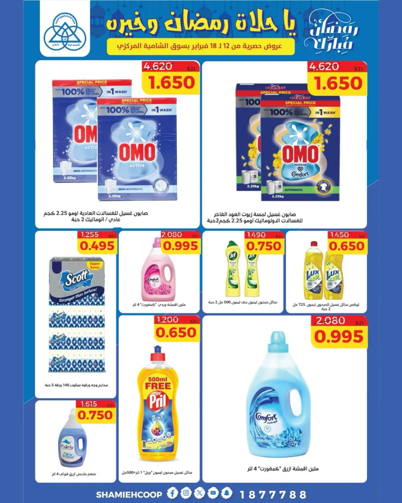 صفحة 53 ضمن عروض رمضان كريم في جمعية الشامية والشويخ الكويت