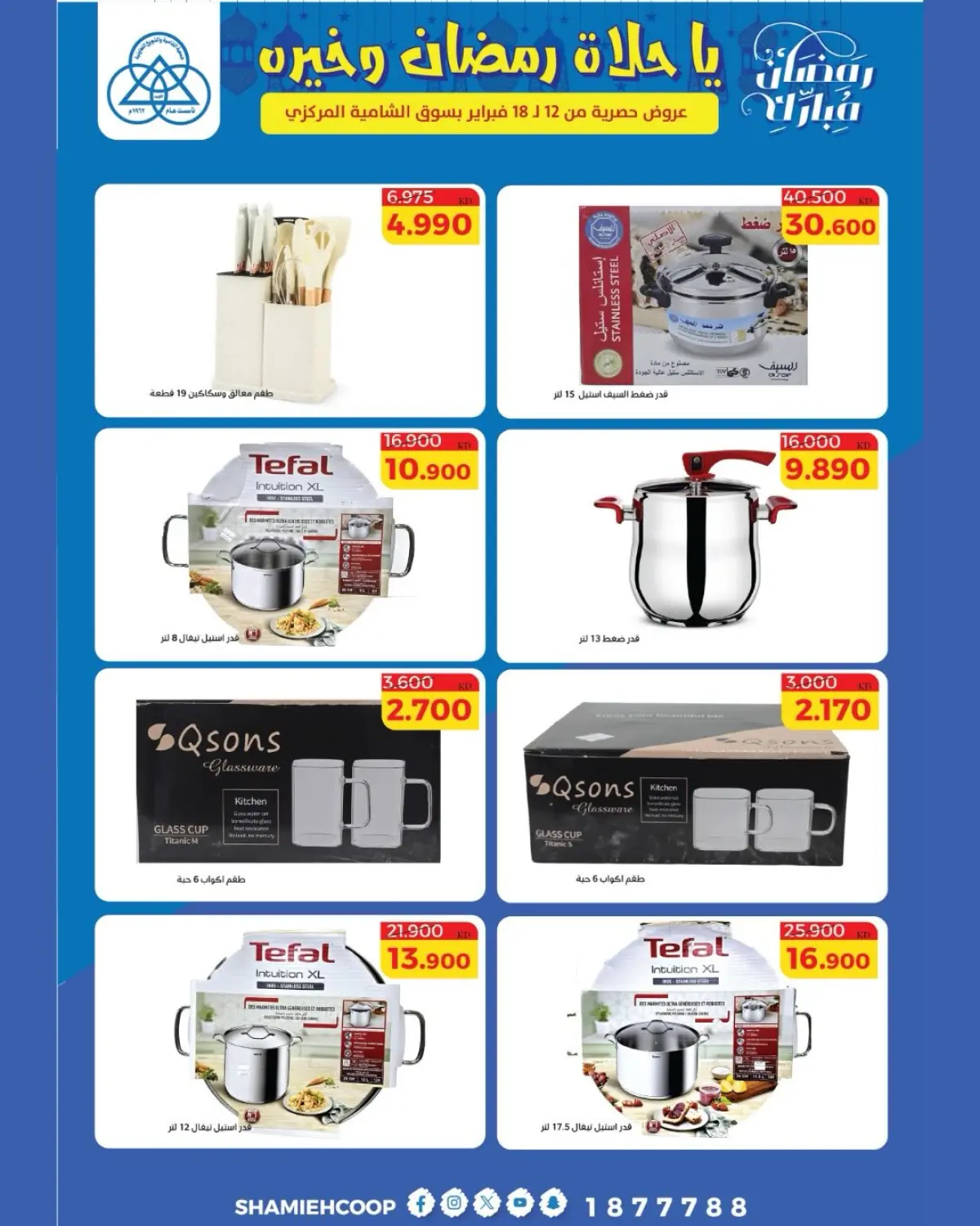 عروض جمعية الشامية والشويخ الكويت من 12 حتى 18 فبراير 2026 عروض رمضان كريم - صفحة 50