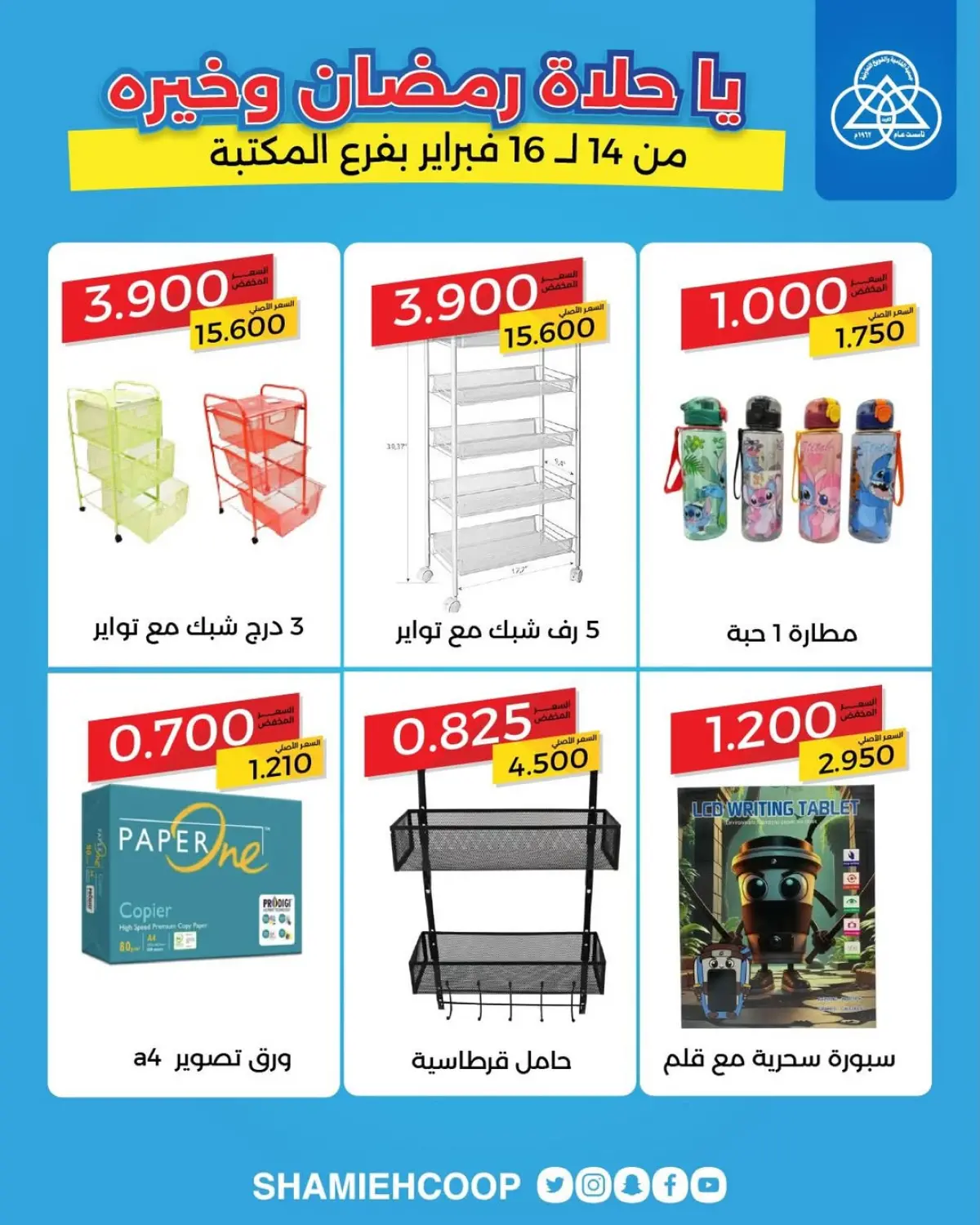 عروض جمعية الشامية والشويخ الكويت من 14 حتى 16 فبراير 2026 عروض حصرية بفرع المكتبة - صفحة 5