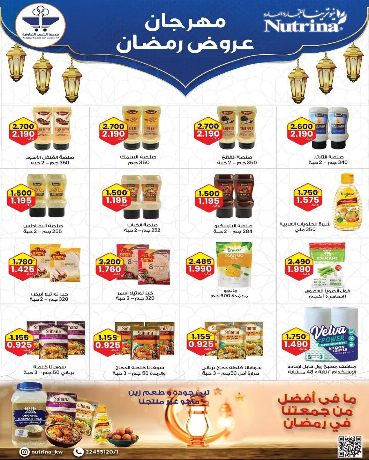 صفحة 73 ضمن عروض مهرجان رمضان في جمعية الشعب التعاونية الكويت