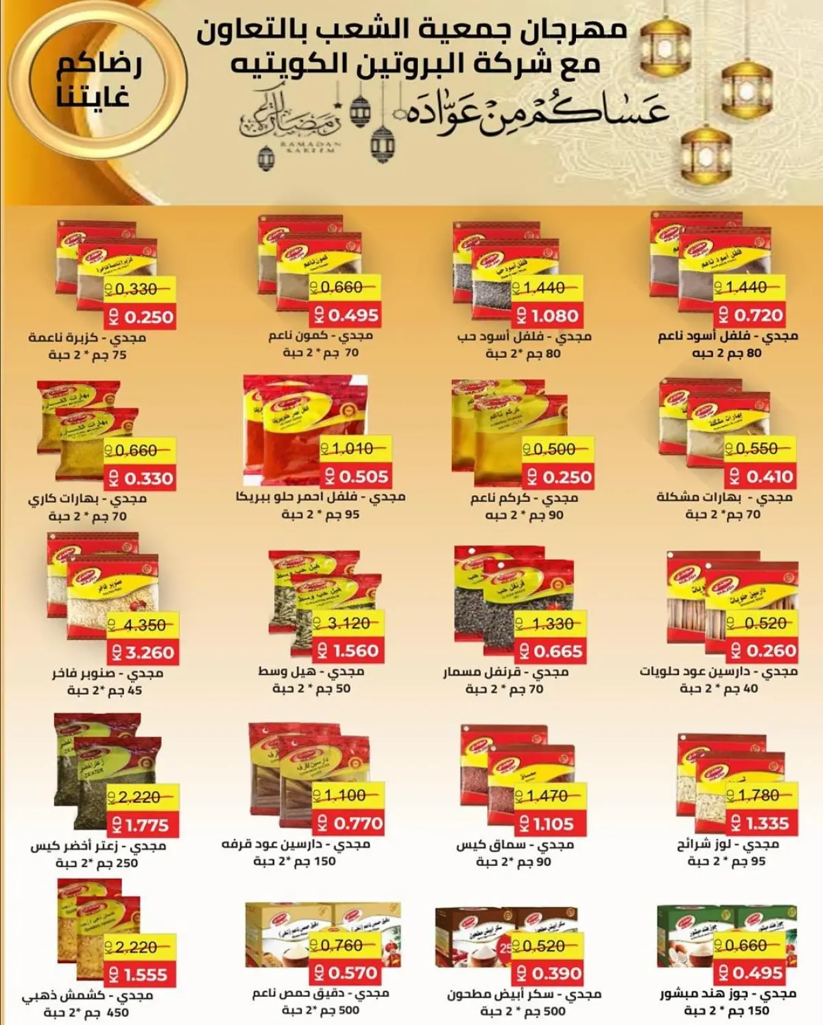 عروض جمعية الشعب التعاونية الكويت من 12 حتى 17 فبراير 2026 عروض مهرجان رمضان - صفحة 6