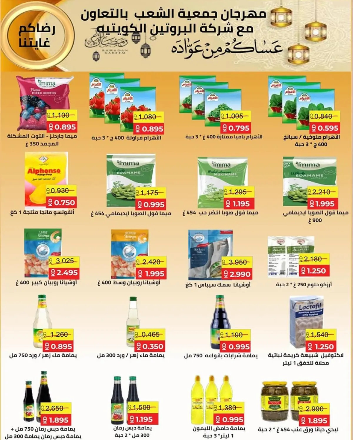 عروض جمعية الشعب التعاونية الكويت من 12 حتى 17 فبراير 2026 عروض مهرجان رمضان - صفحة 50