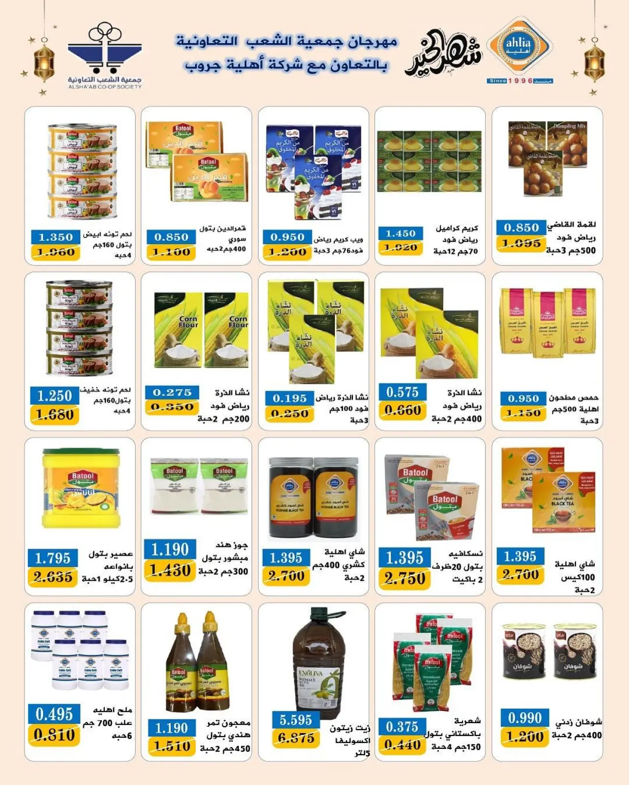 صفحة 26 ضمن عروض مهرجان رمضان في جمعية الشعب التعاونية الكويت