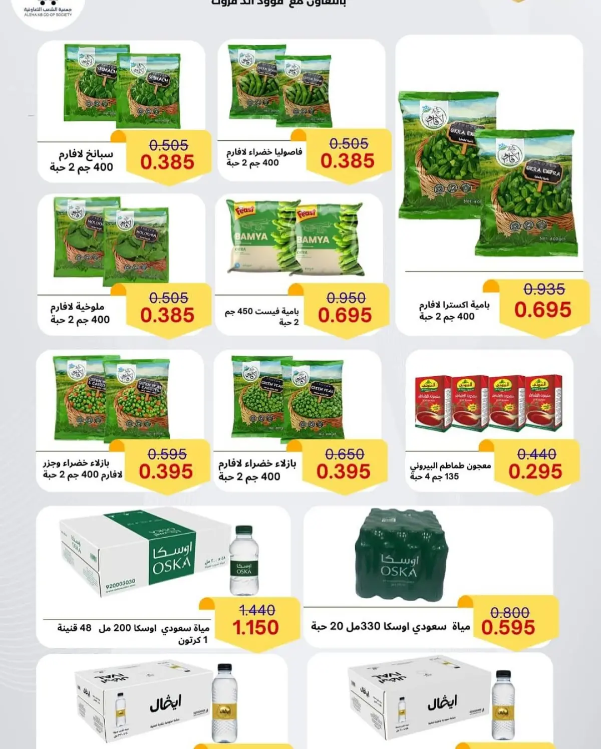 عروض جمعية الشعب التعاونية الكويت من 12 حتى 17 فبراير 2026 عروض مهرجان رمضان - صفحة 63