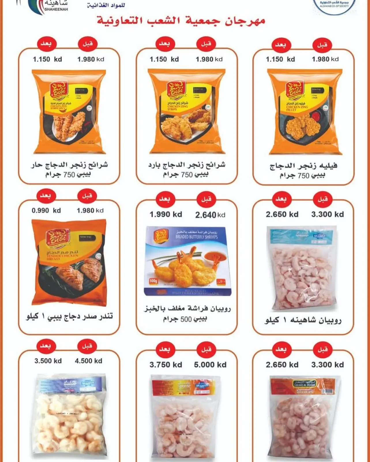 صفحة 29 ضمن عروض مهرجان رمضان في جمعية الشعب التعاونية الكويت