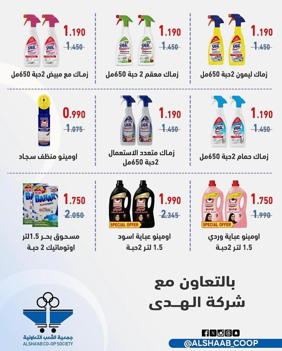 عروض جمعية الشعب التعاونية الكويت من 12 حتى 17 فبراير 2026 عروض مهرجان رمضان - جمعية الشعب التعاونية - الكويت - 12 فبراير 2026 – 17 فبراير 2026 - صفحة 56