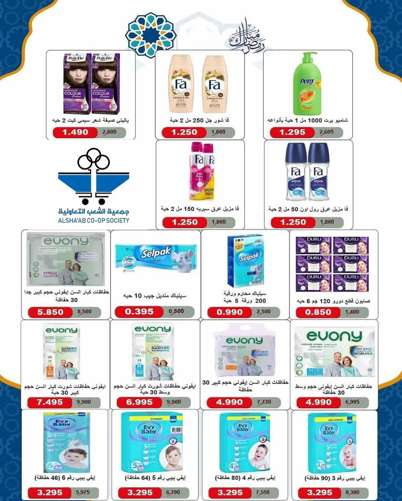 صفحة 45 ضمن عروض مهرجان رمضان في جمعية الشعب التعاونية الكويت