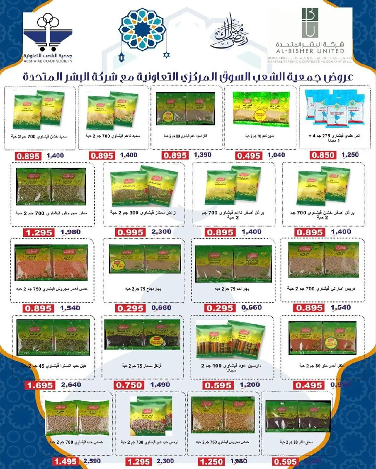 صفحة 17 ضمن عروض مهرجان رمضان في جمعية الشعب التعاونية الكويت