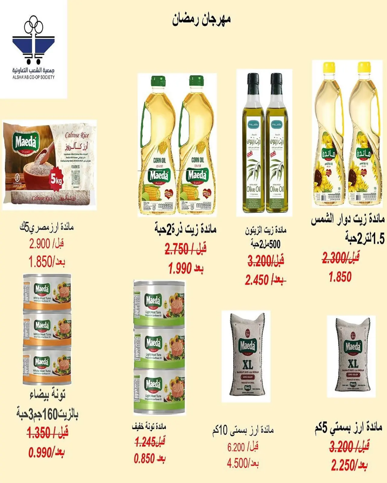 صفحة 42 ضمن عروض مهرجان رمضان في جمعية الشعب التعاونية الكويت