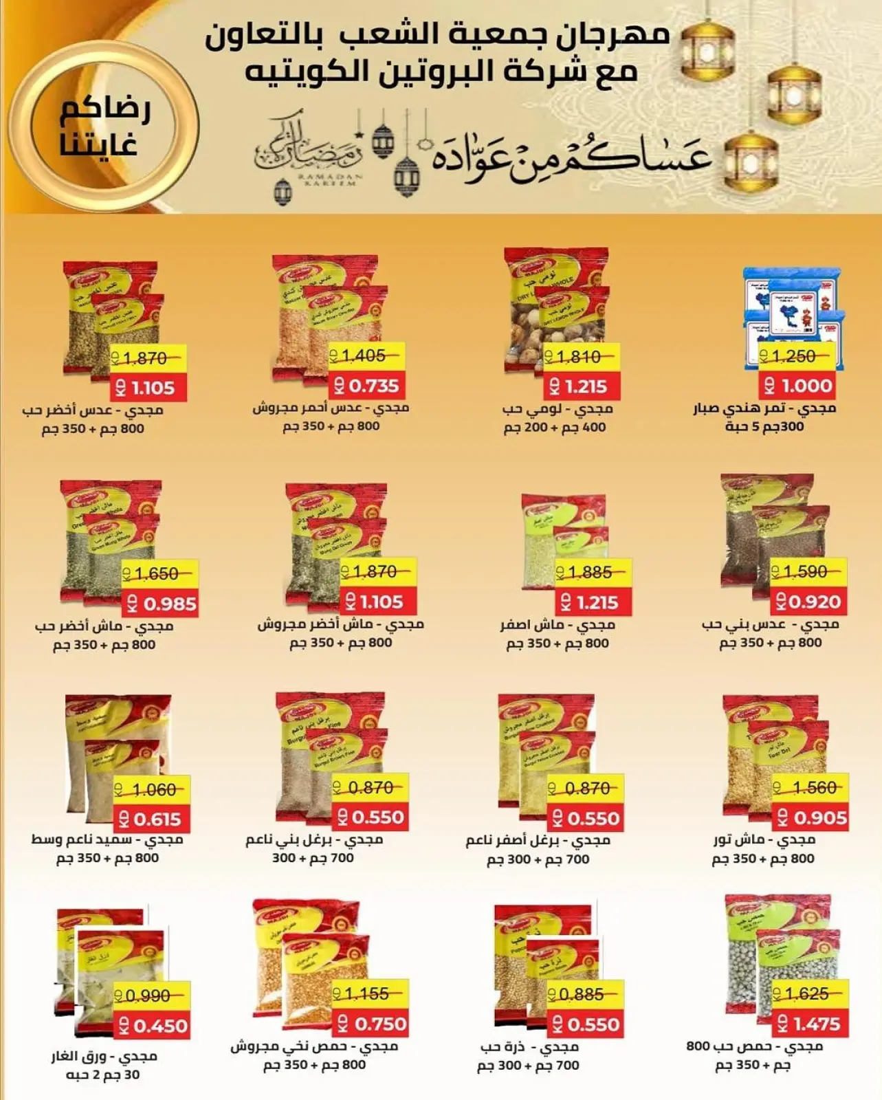 صفحة 8 ضمن عروض مهرجان رمضان في جمعية الشعب التعاونية الكويت