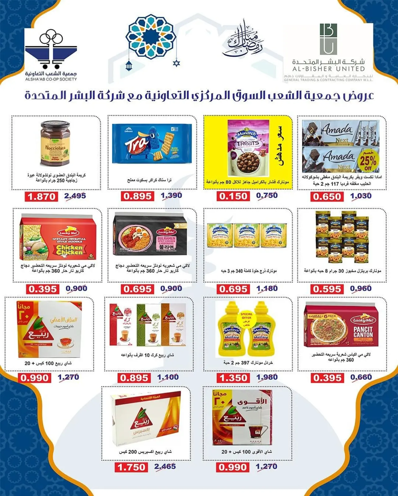 صفحة 14 ضمن عروض مهرجان رمضان في جمعية الشعب التعاونية الكويت