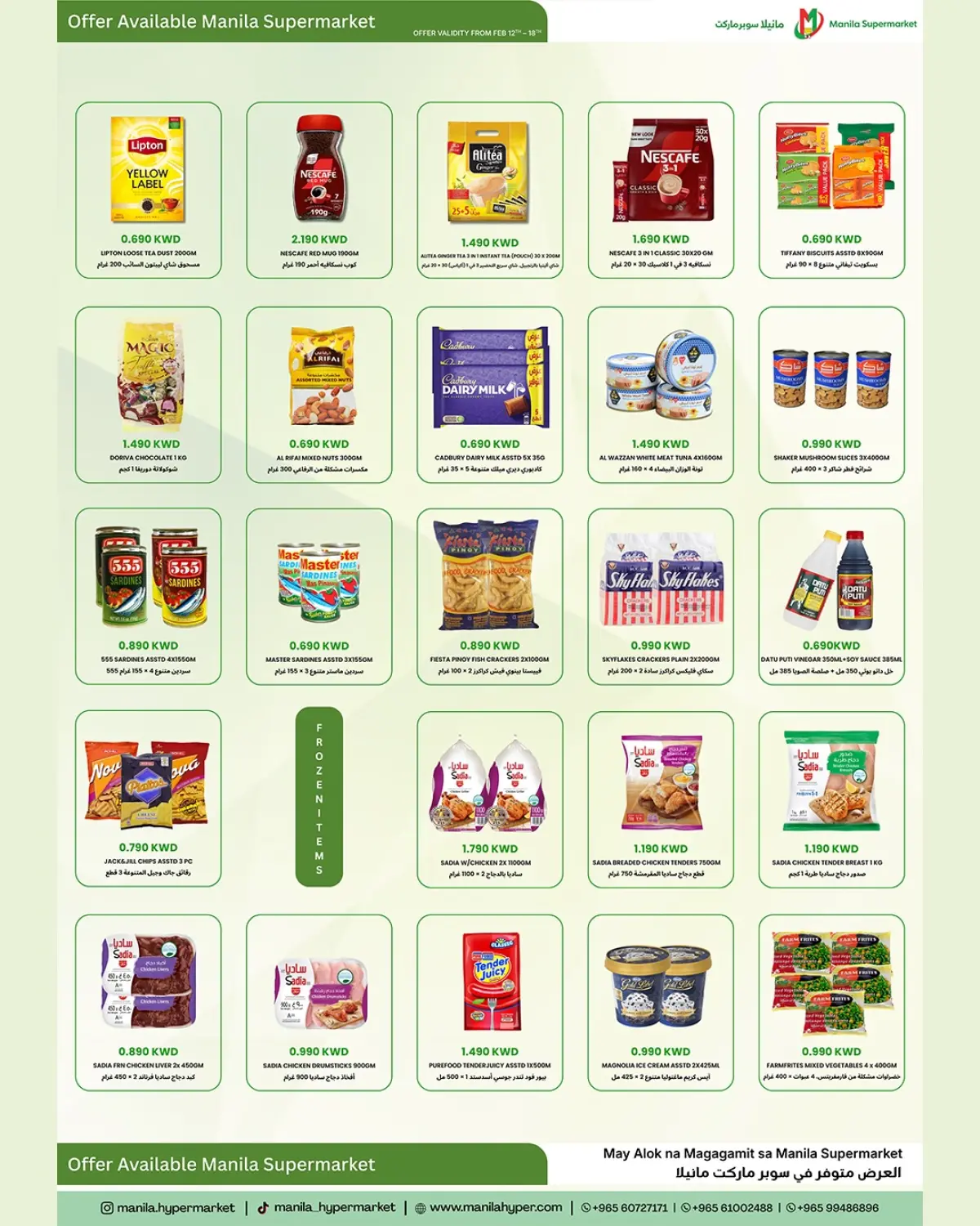 عروض مانيلا هايبر ماركت الكويت من 12 حتى 18 فبراير 2026 عروض رمضان كريم - صفحة 2