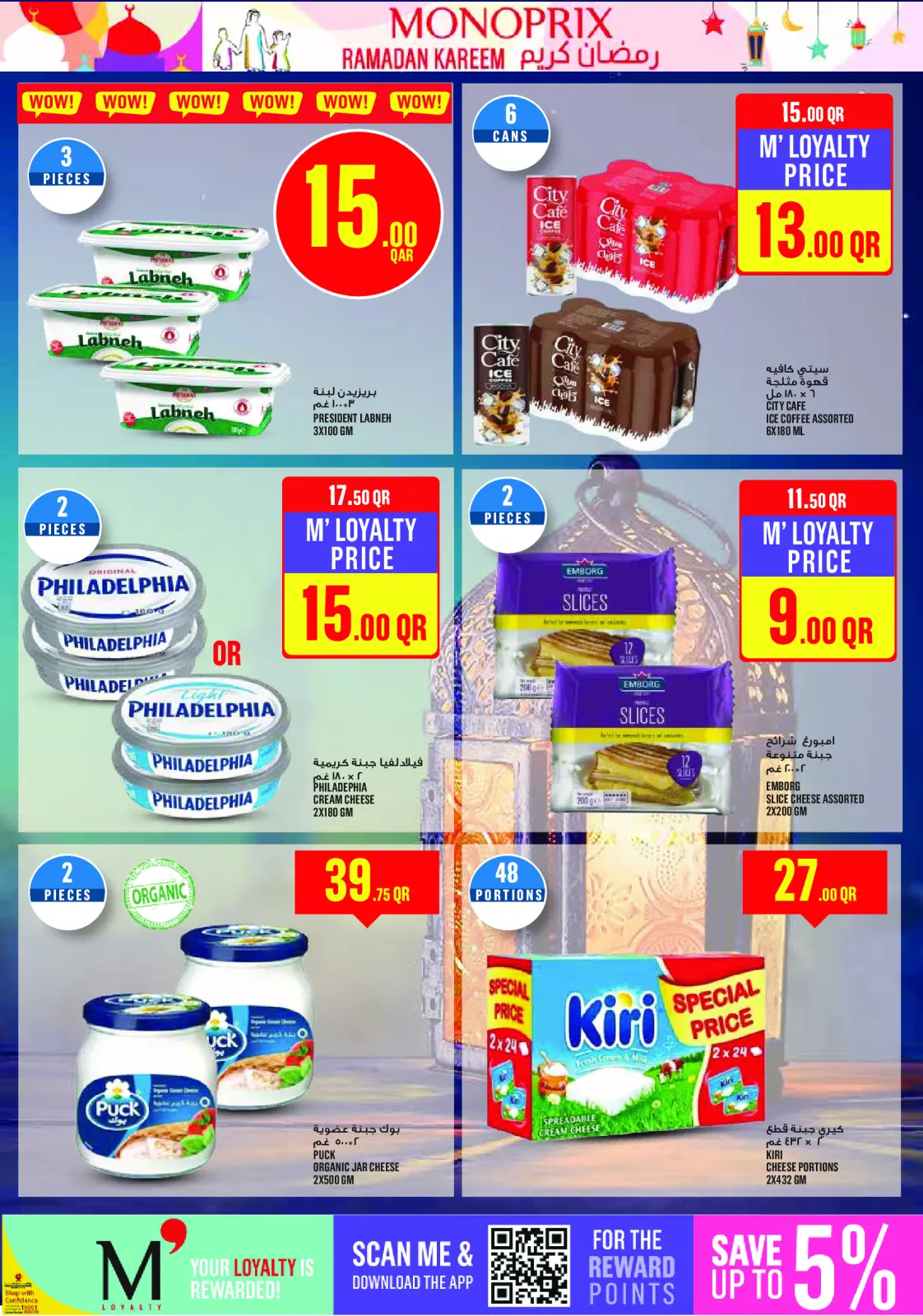 صفحة 16 ضمن عروض رمضان كريم في مونوبري قطر