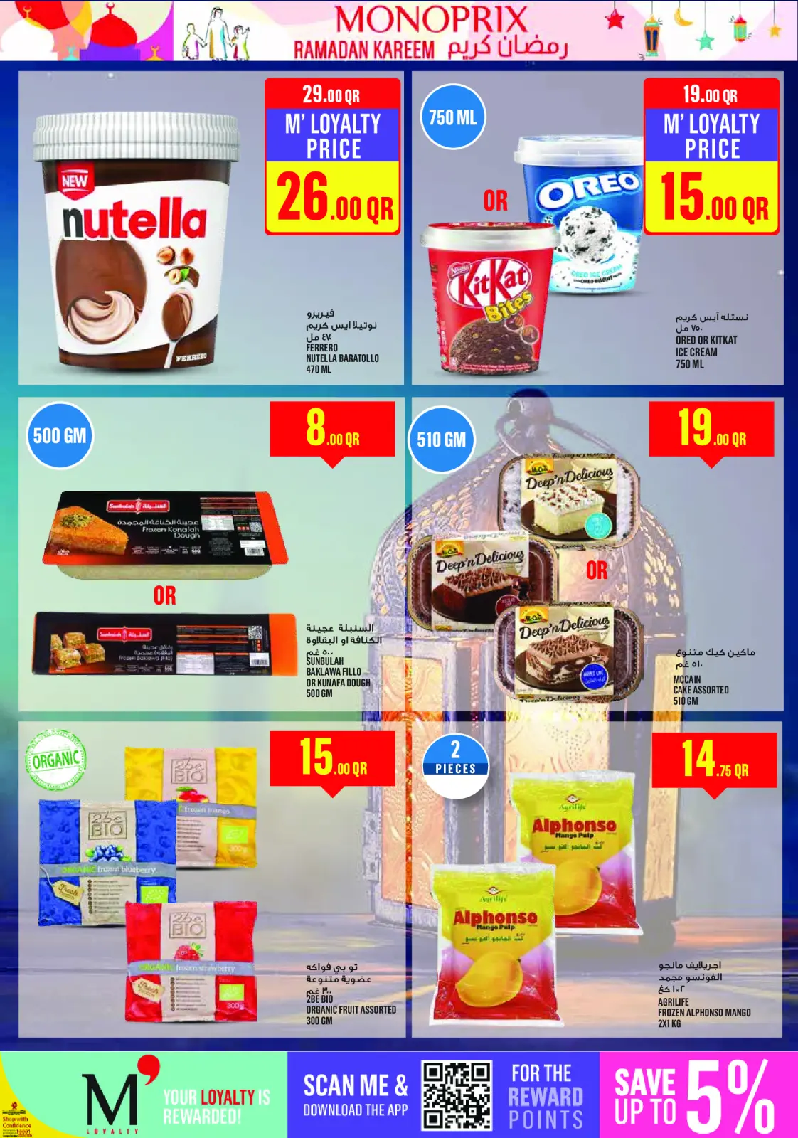 صفحة 19 ضمن عروض رمضان كريم في مونوبري قطر
