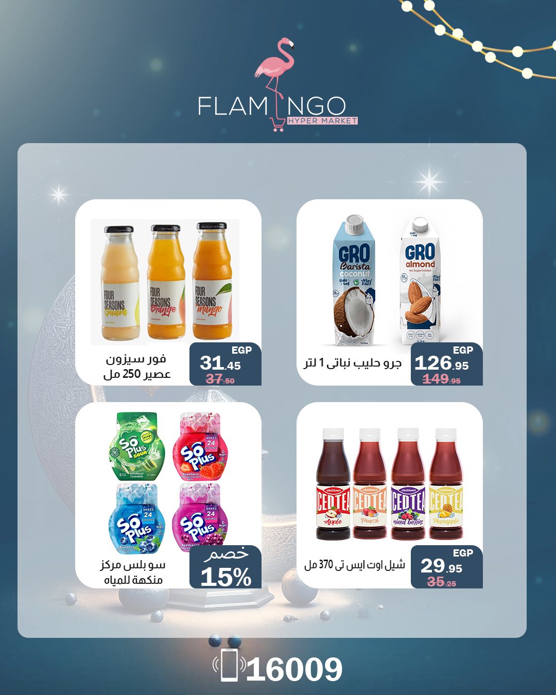 Offres Hypermarché Flamingo Egypte de 13 à 14 février 2026 Offres week-end