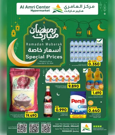 عروض مركز العامرى عمان من 12 حتى 22 فبراير 2026 عروض رمضان مبارك