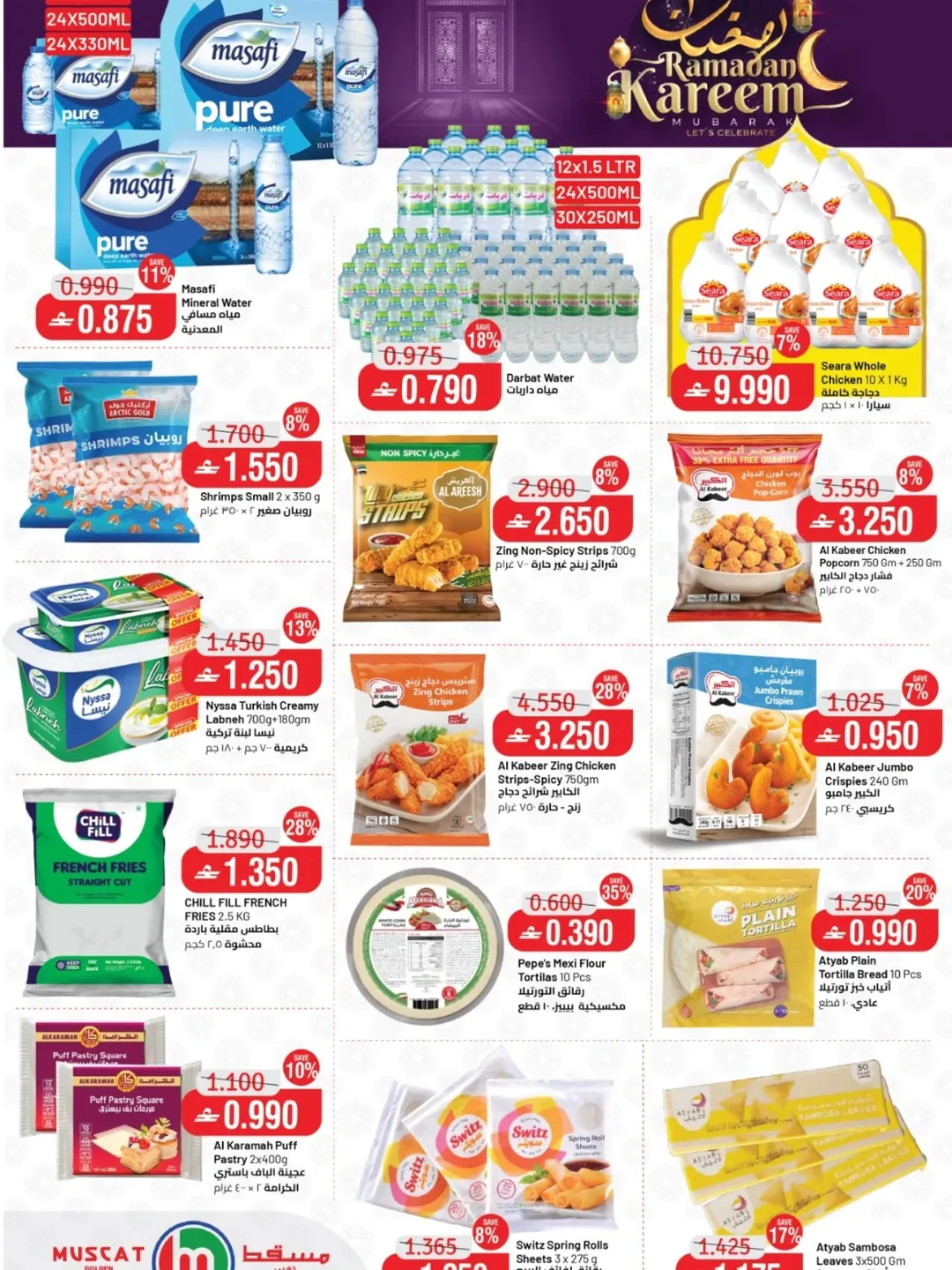 عروض مسقط هايبر ماركت عمان من 12 حتى 21 فبراير 2026 عروض رمضان كريم - مسقط هايبر ماركت - عمان - 12 فبراير 2026 – 21 فبراير 2026 - صفحة 8