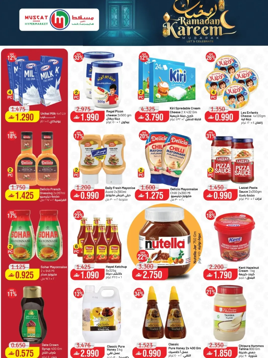 عروض مسقط هايبر ماركت عمان من 12 حتى 21 فبراير 2026 عروض رمضان كريم - مسقط هايبر ماركت - عمان - 12 فبراير 2026 – 21 فبراير 2026 - صفحة 7