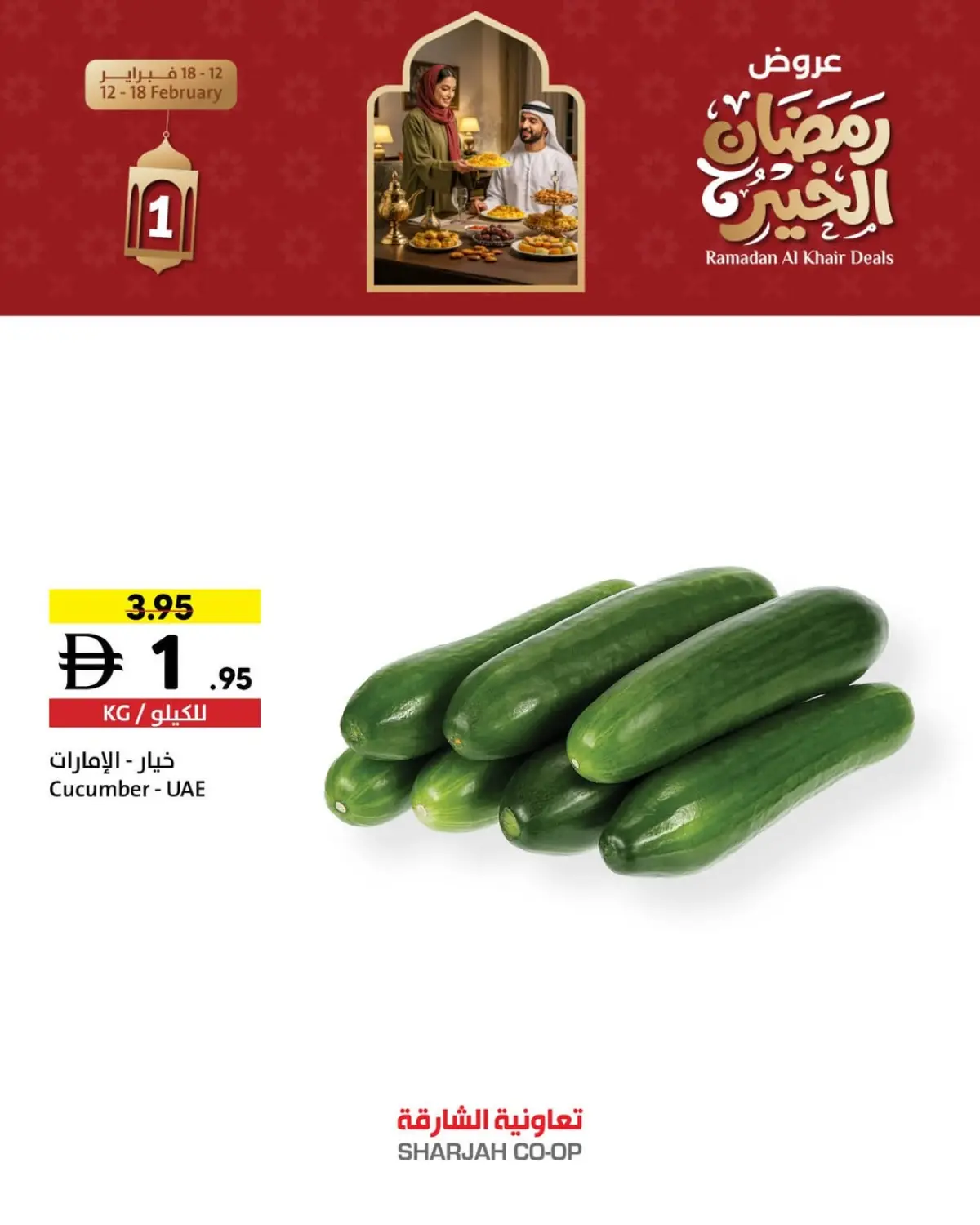 عروض تعاونية الشارقة الإمارات من 12 حتى 18 فبراير 2026 عروض رمضان الخير - صفحة 10