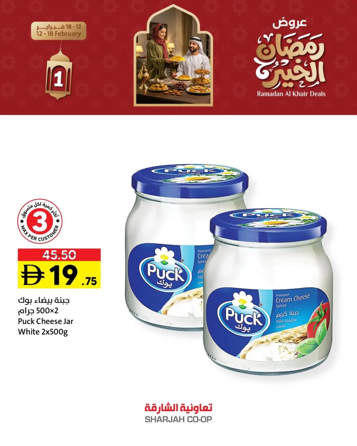 عروض تعاونية الشارقة الإمارات من 12 حتى 18 فبراير 2026 عروض رمضان الخير - صفحة 2