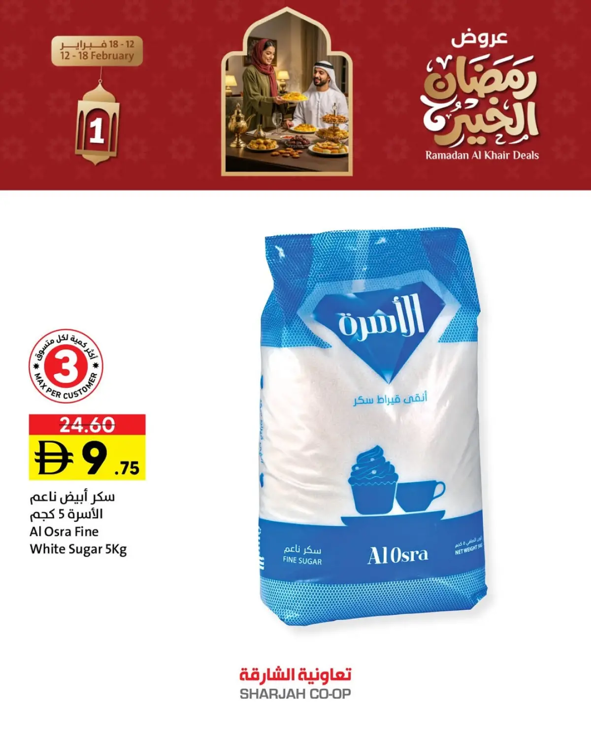 عروض تعاونية الشارقة الإمارات من 12 حتى 18 فبراير 2026 عروض رمضان الخير - صفحة 13
