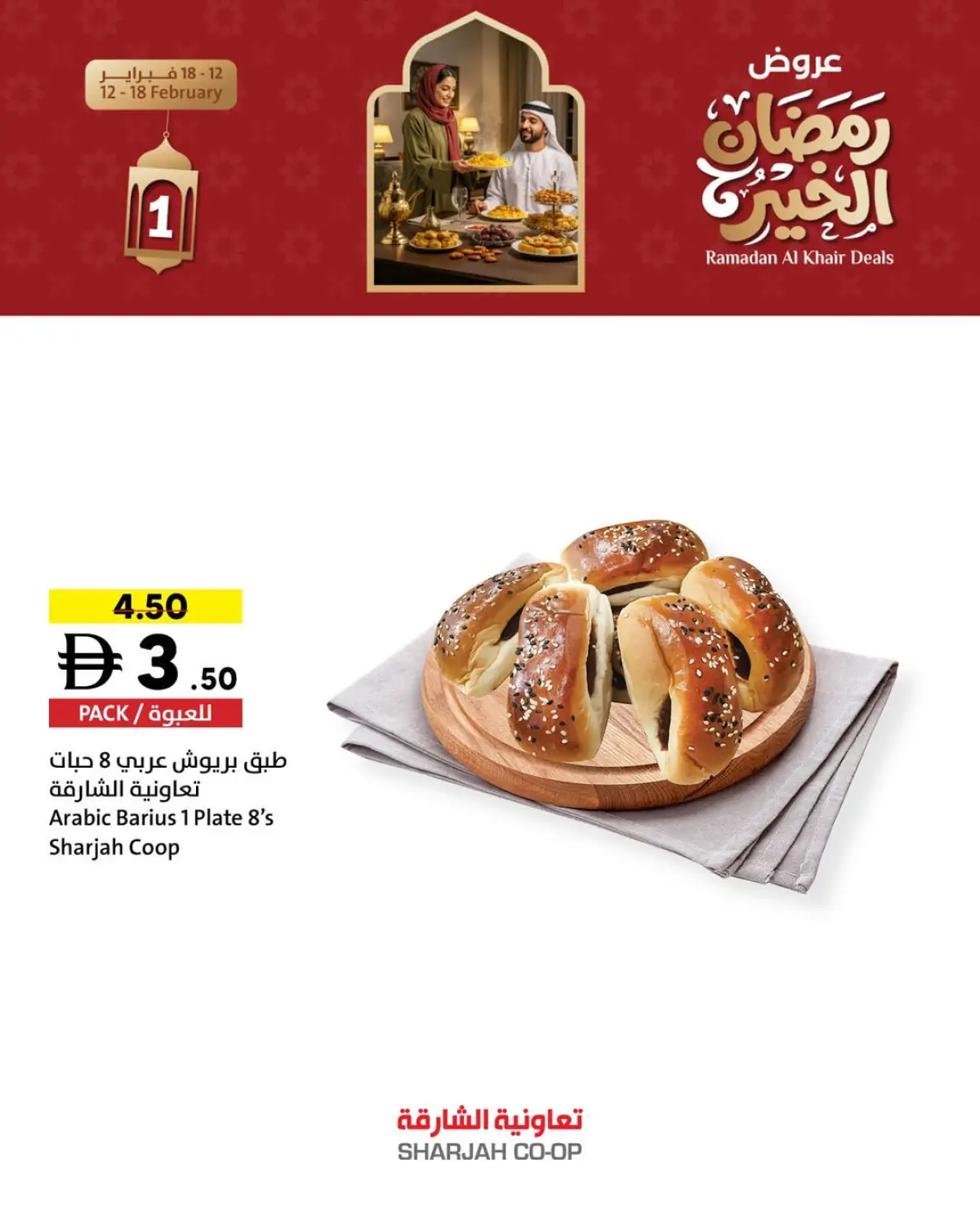 عروض تعاونية الشارقة الإمارات من 12 حتى 18 فبراير 2026 عروض رمضان الخير - صفحة 9