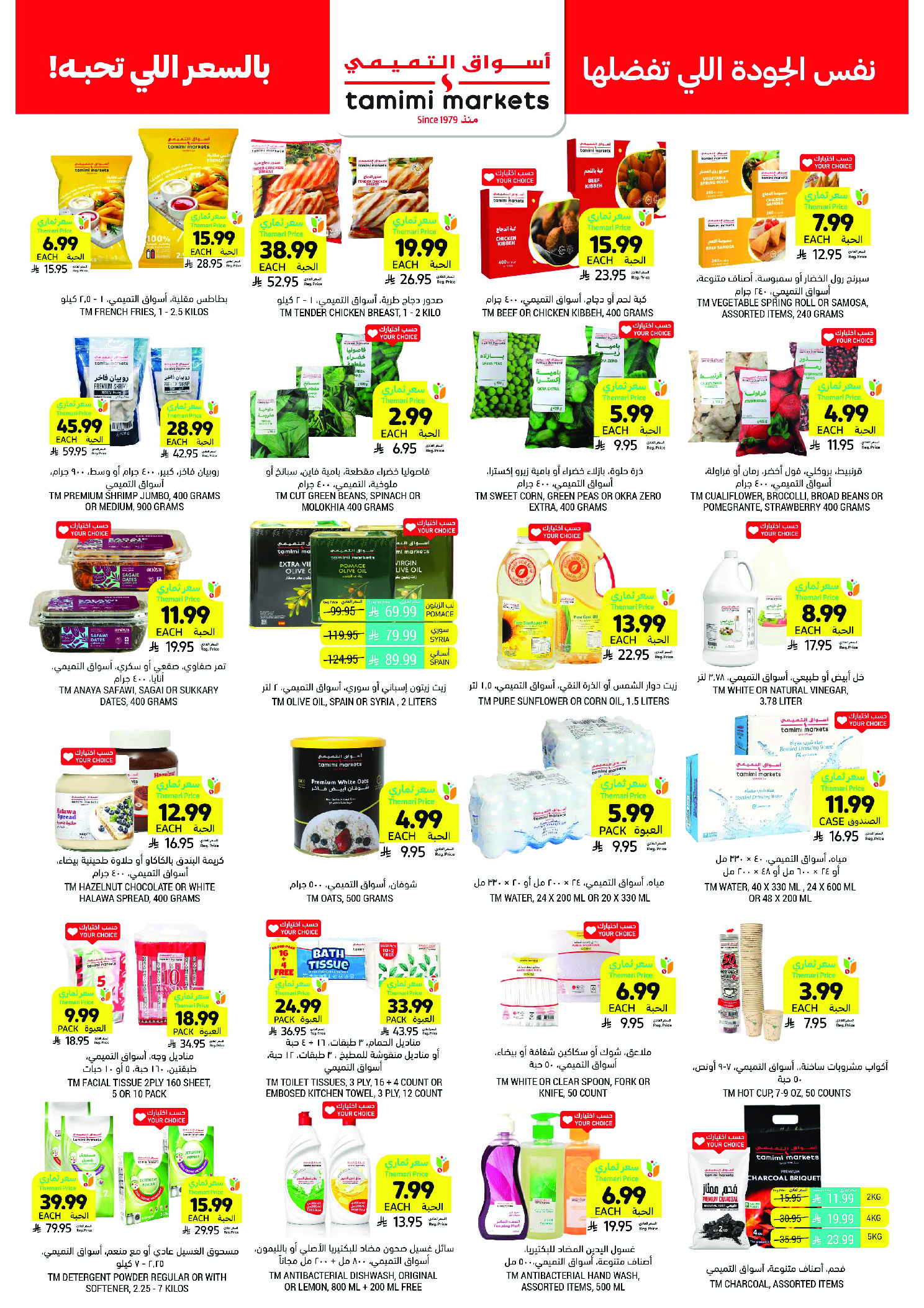 Offres Marchés Tamimi Arabie Saoudite de 11 à 17 février 2026 Offres essentielles pour le Ramadan