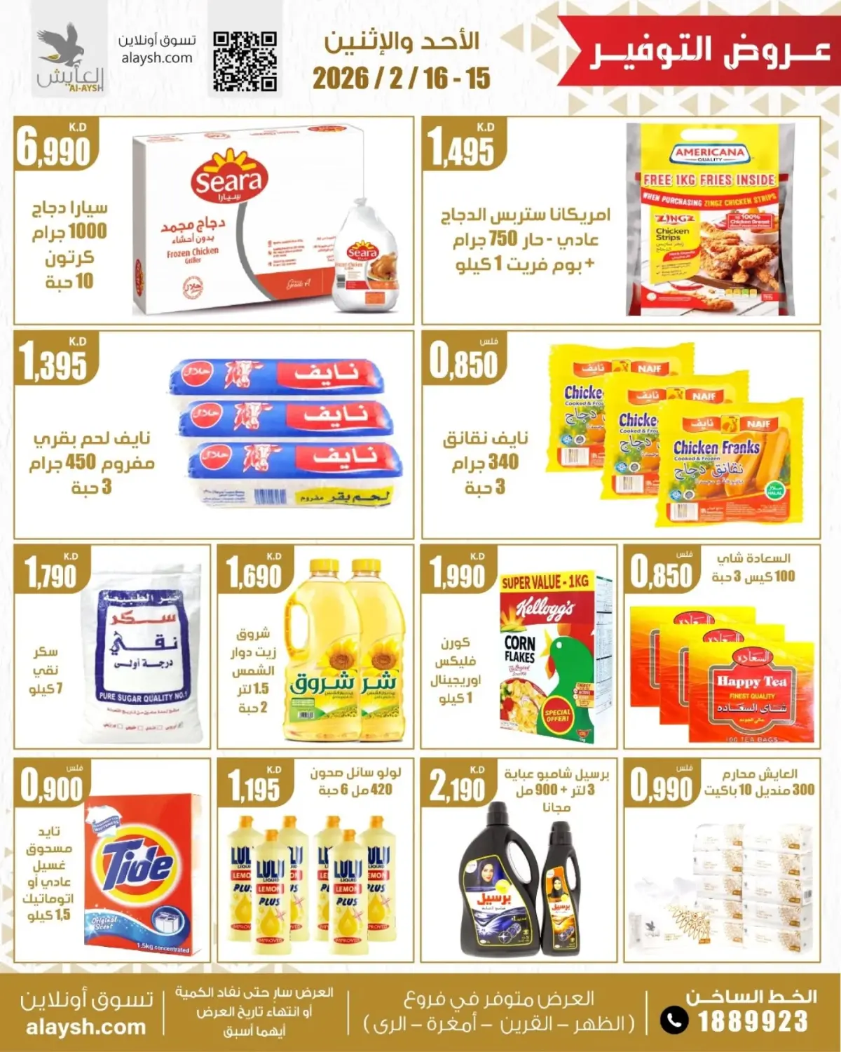 عروض سوق العايش المركزى الكويت من 15 حتى 16 فبراير 2026 عروض الخضار والفاكهة والمواد الغذائية - صفحة 5