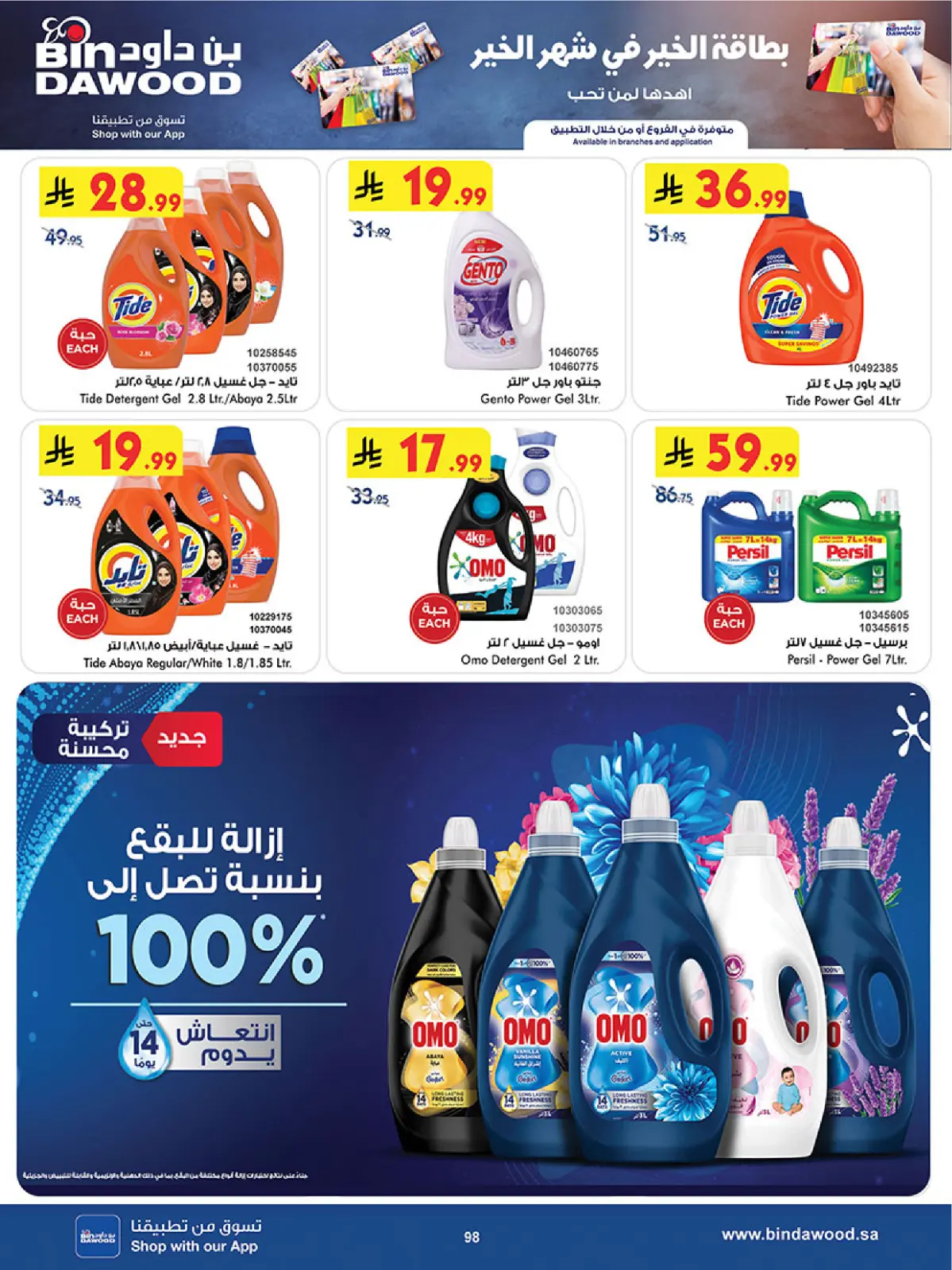 عروض بن داود  المنطقة الغربية  من 11 حتى 24 فبراير 2026 عروض رمضان مبارك - صفحة 101