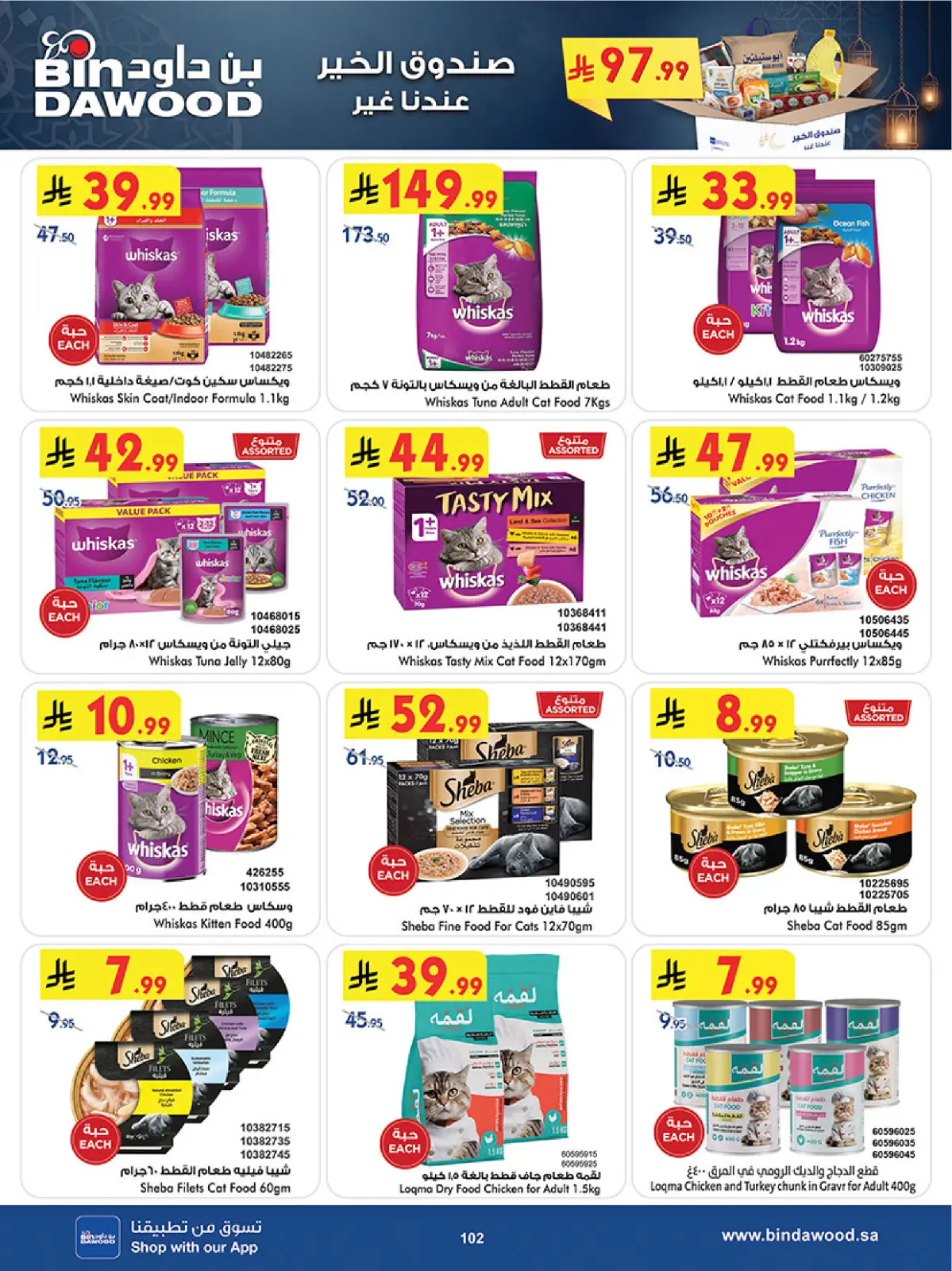 عروض بن داود  المنطقة الغربية  من 11 حتى 24 فبراير 2026 عروض رمضان مبارك - صفحة 105
